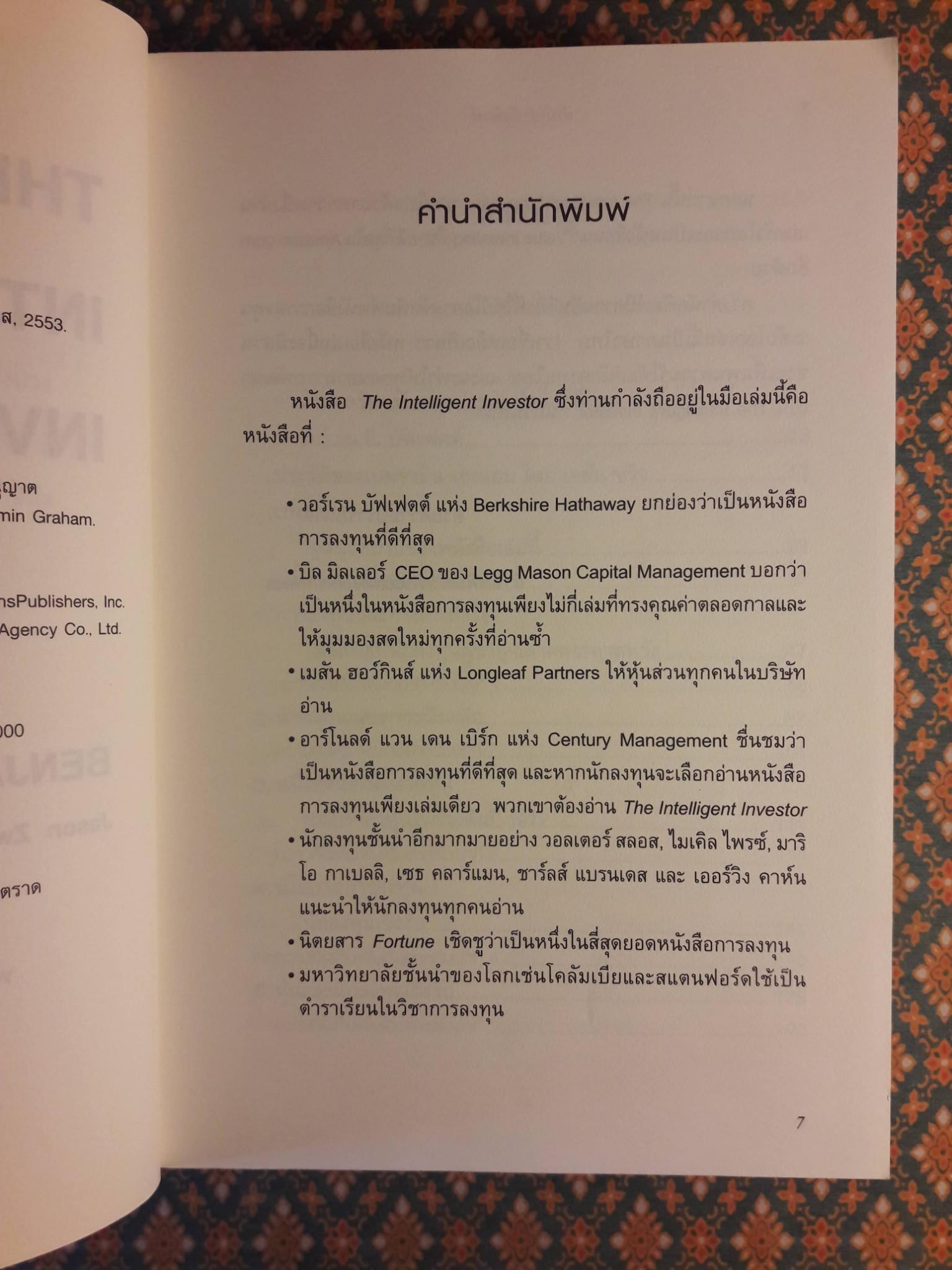 คัมภีร์การลงทุนแบบเน้นคุณค่า The Intelligent Investor