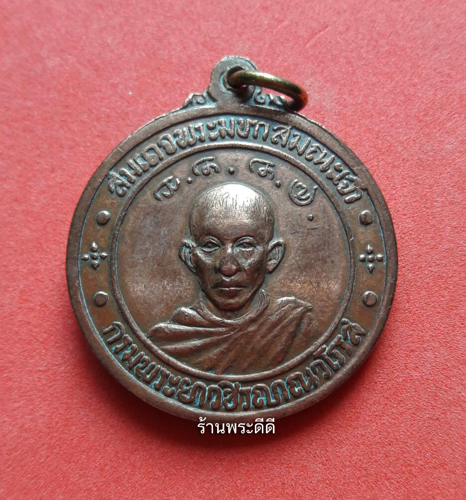 เหรียญสมเด็จพระมหาสมณเจ้า กรมพระยาปวเรศวริยาลงกรณ์ วัดบวรนิเวศวิหาร ปี 2514 (เนื้อทองแดง)