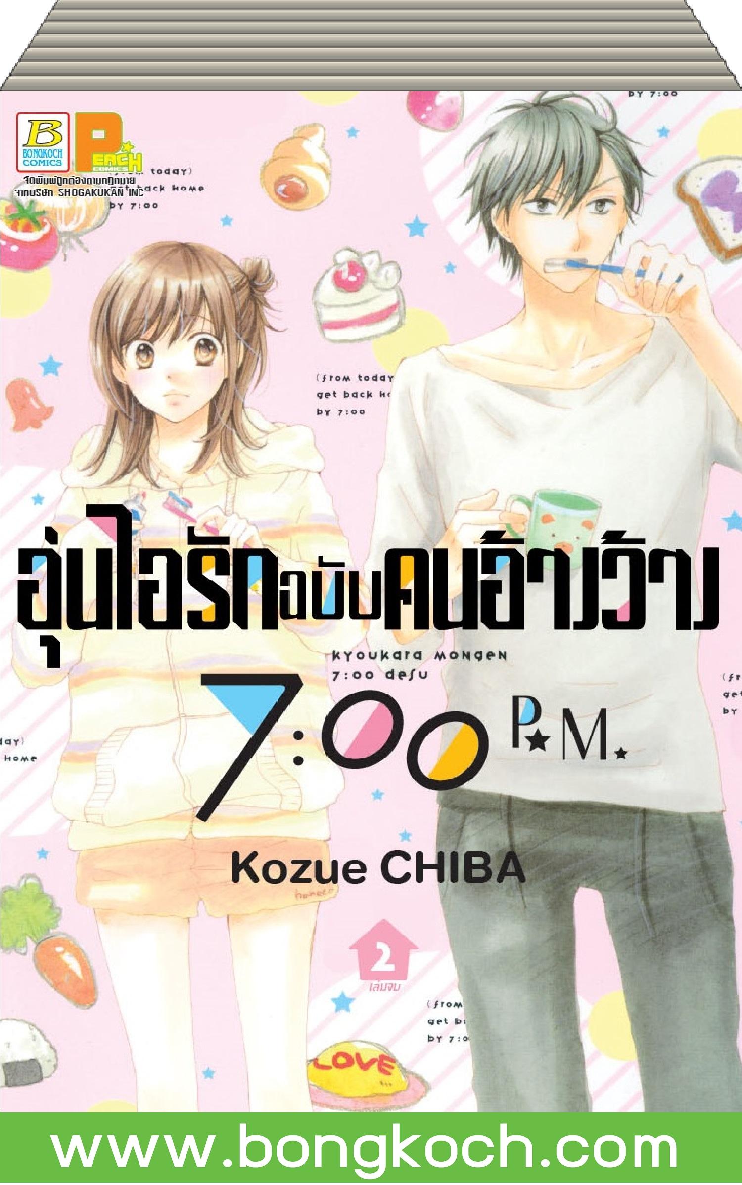 ชื่อหนังสือ อุ่นไอรักฉบับคนอ้างว้าง 7:00 p.m. เล่ม 1-2 (จบ) ประเภท การ์ตูน ญี่ปุ่น บงกช Bongkoch