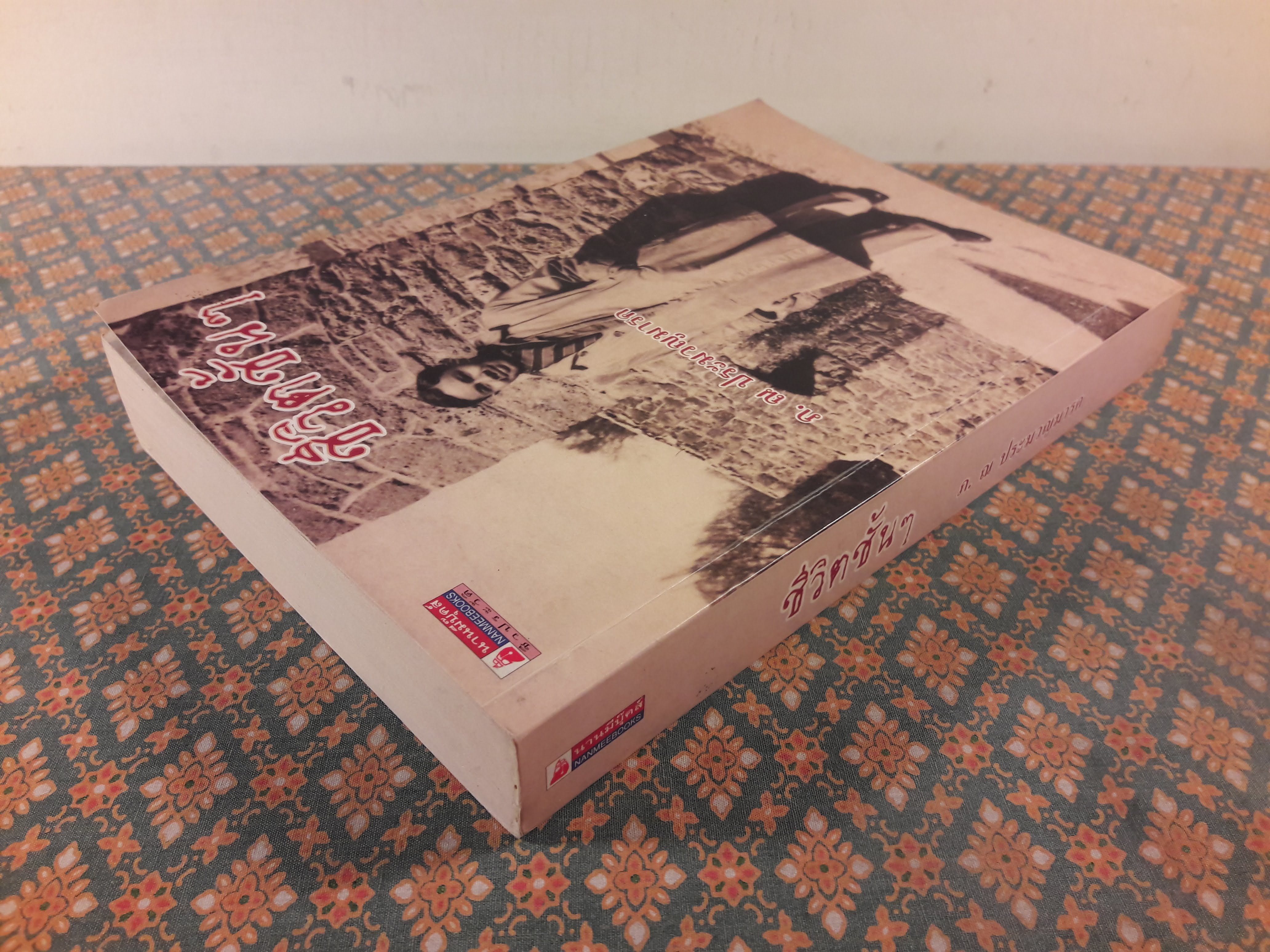 ชีวิตชั้น ๆ