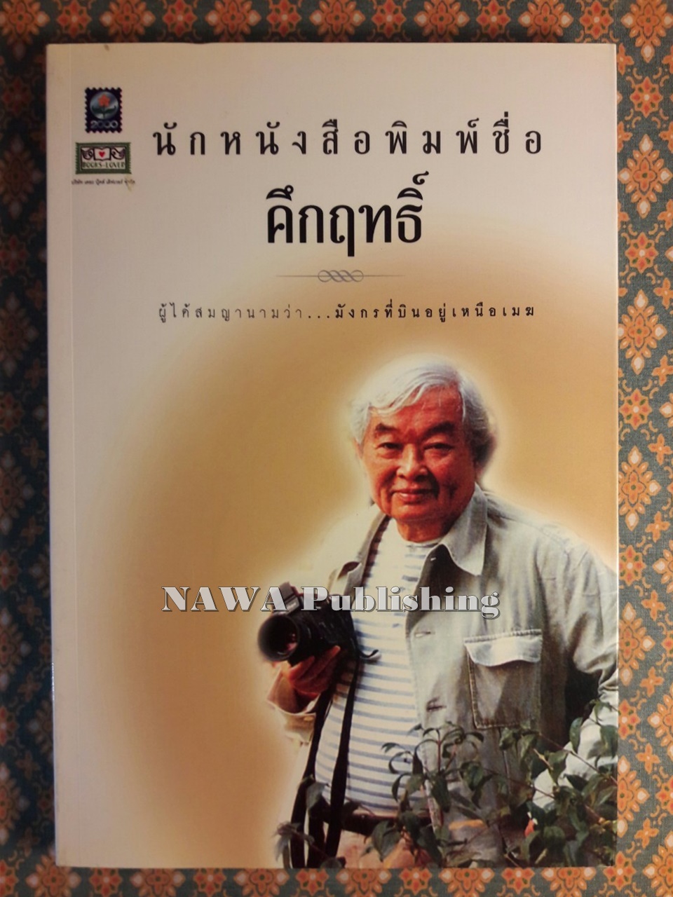 นักหนังสือพิมพ์ชื่อคึกฤทธิ์