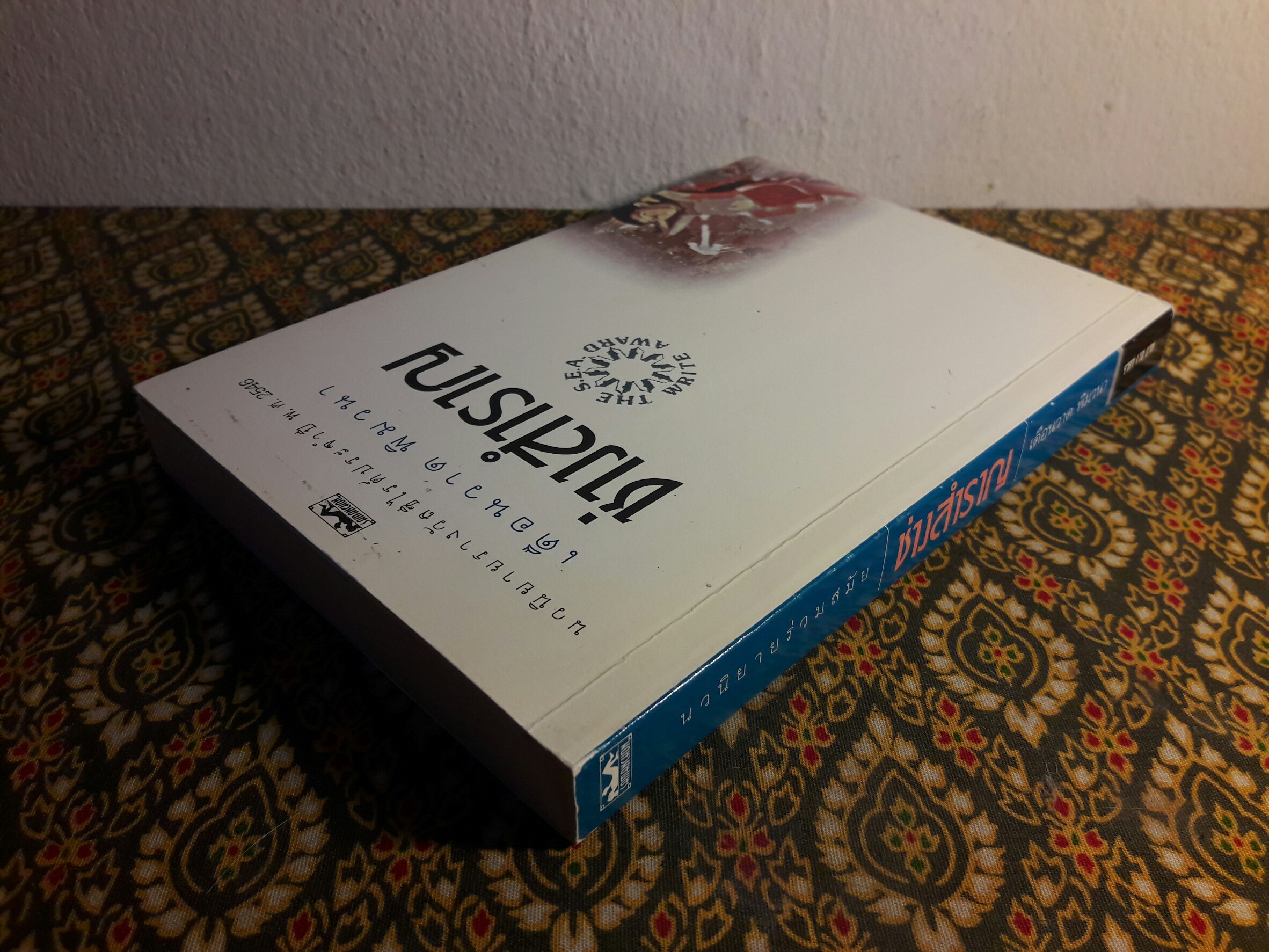 ช่างสำราญ “หนังสือรางวัลซีไรต์”