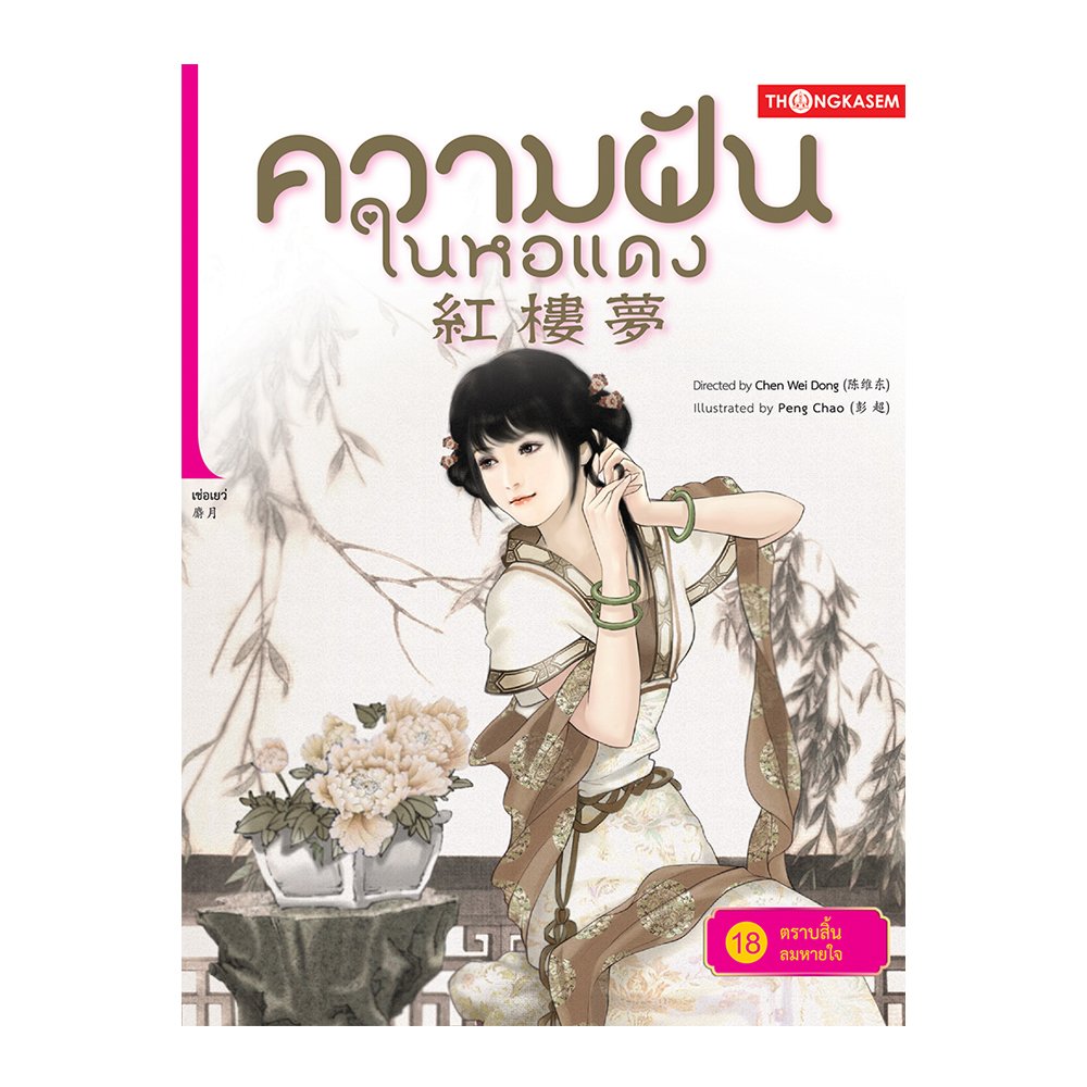 ความฝันในหอแดง เล่ม 18 ตอน ตราบสิ้นลมหายใจ