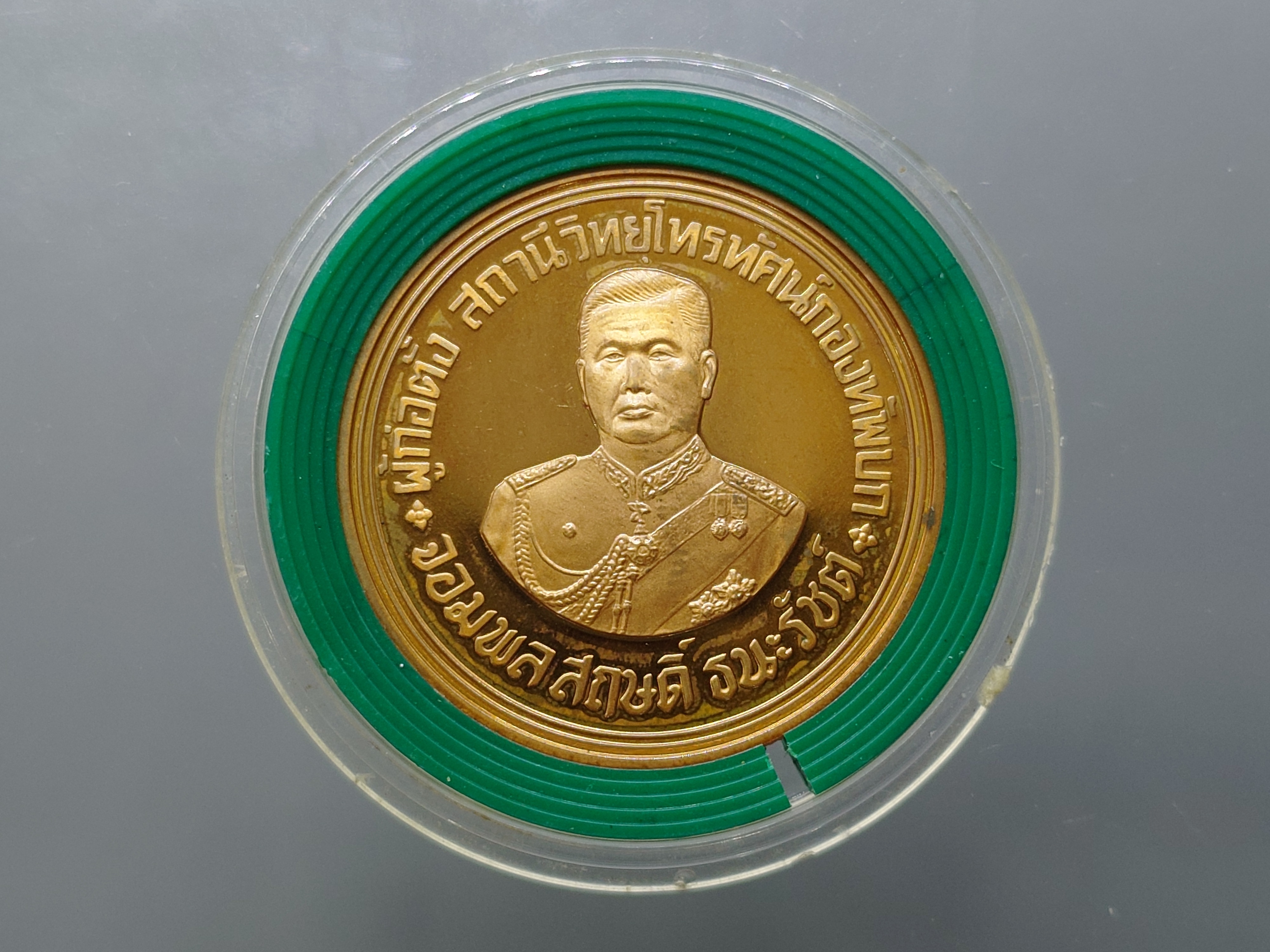 เหรียญจอมพล สฤษดิ์ ธนะรัชด์ ที่ระลึกครบ 40 ปี ททบ 5 เนื้อทองแดงขัดเงา ขนาด 3.2 ซ.ม.พ.ศ.2539