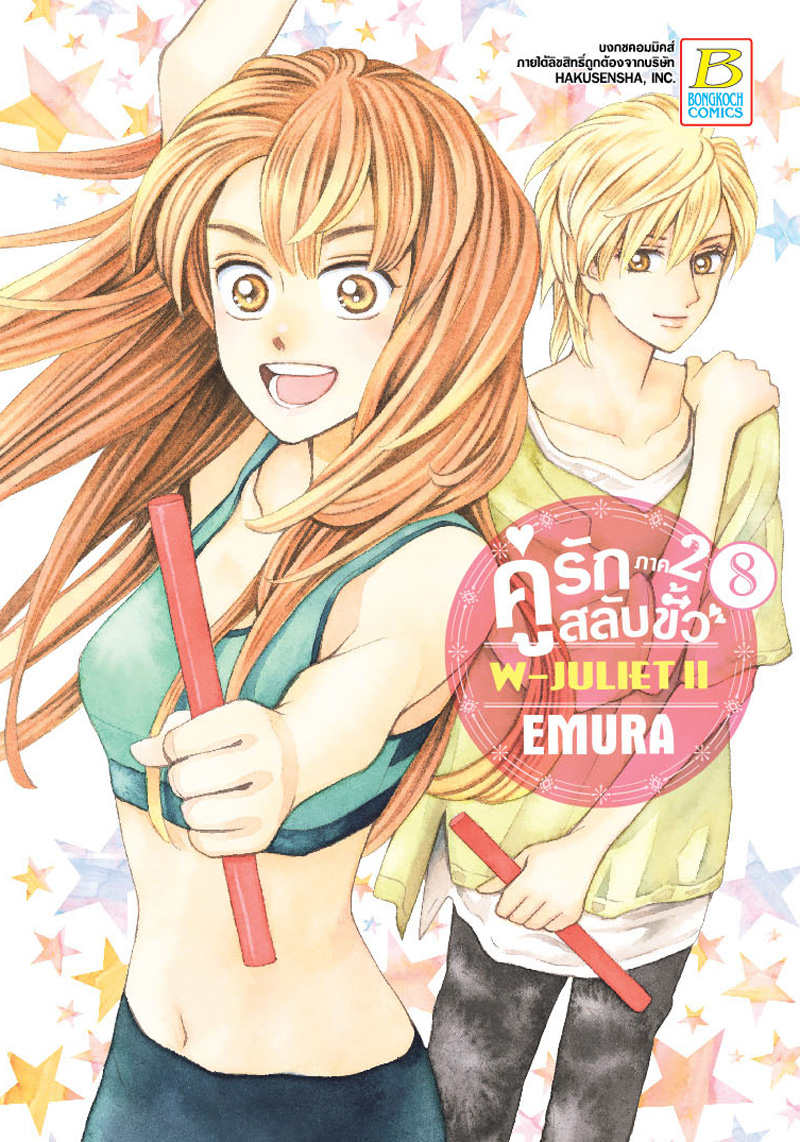 หนังสือการ์ตูนญี่ปุ่น เรื่อง คู่รักสลับขั้ว ภาค 2 W-JULIET II เล่ม 8