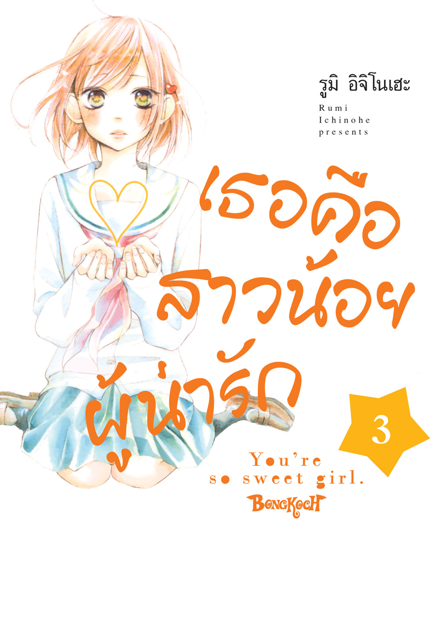หนังสือการ์ตูนเรื่อง เธอคือสาวน้อยผู้น่ารัก เล่ม 3