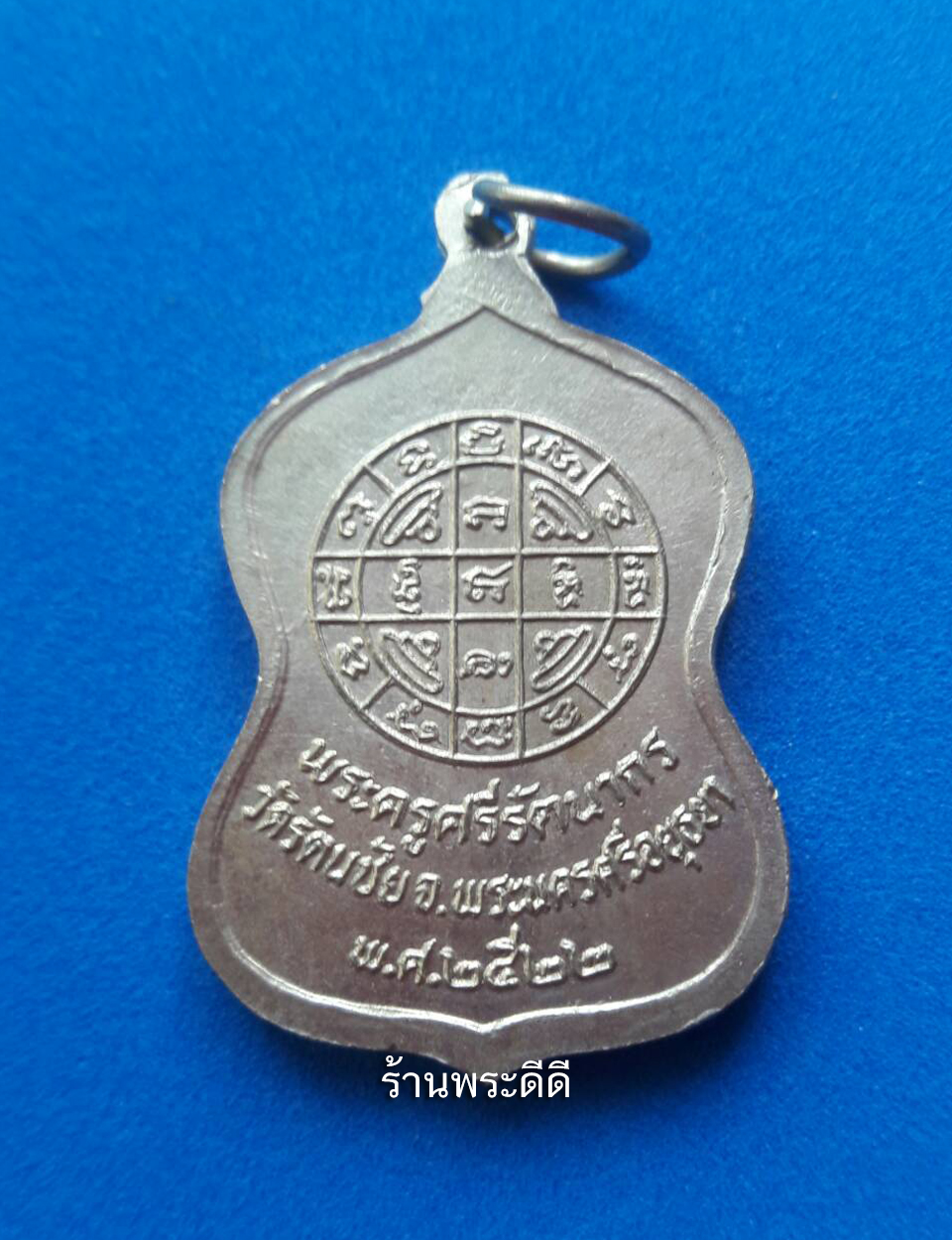 เหรียญสมเด็จพุฒาจารย์โตหลังพระครูศรีรัตนากร วัดรัตนชัย ปี2 522 จ.อยุธยา เนื้อกะไหล่เงิน
