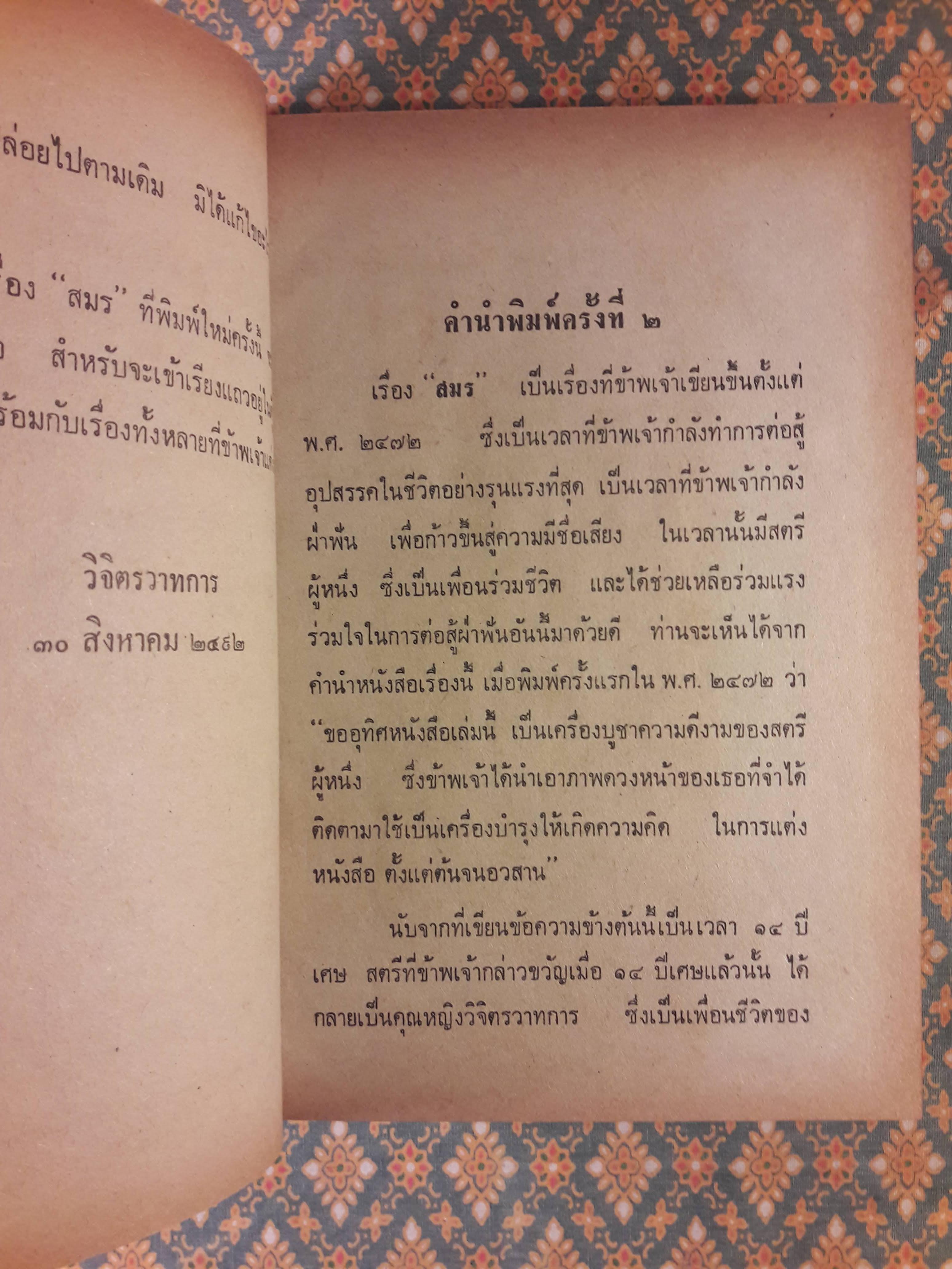 อมตะนิยายของ พลตรี หลวงวิจิตรวาทการ