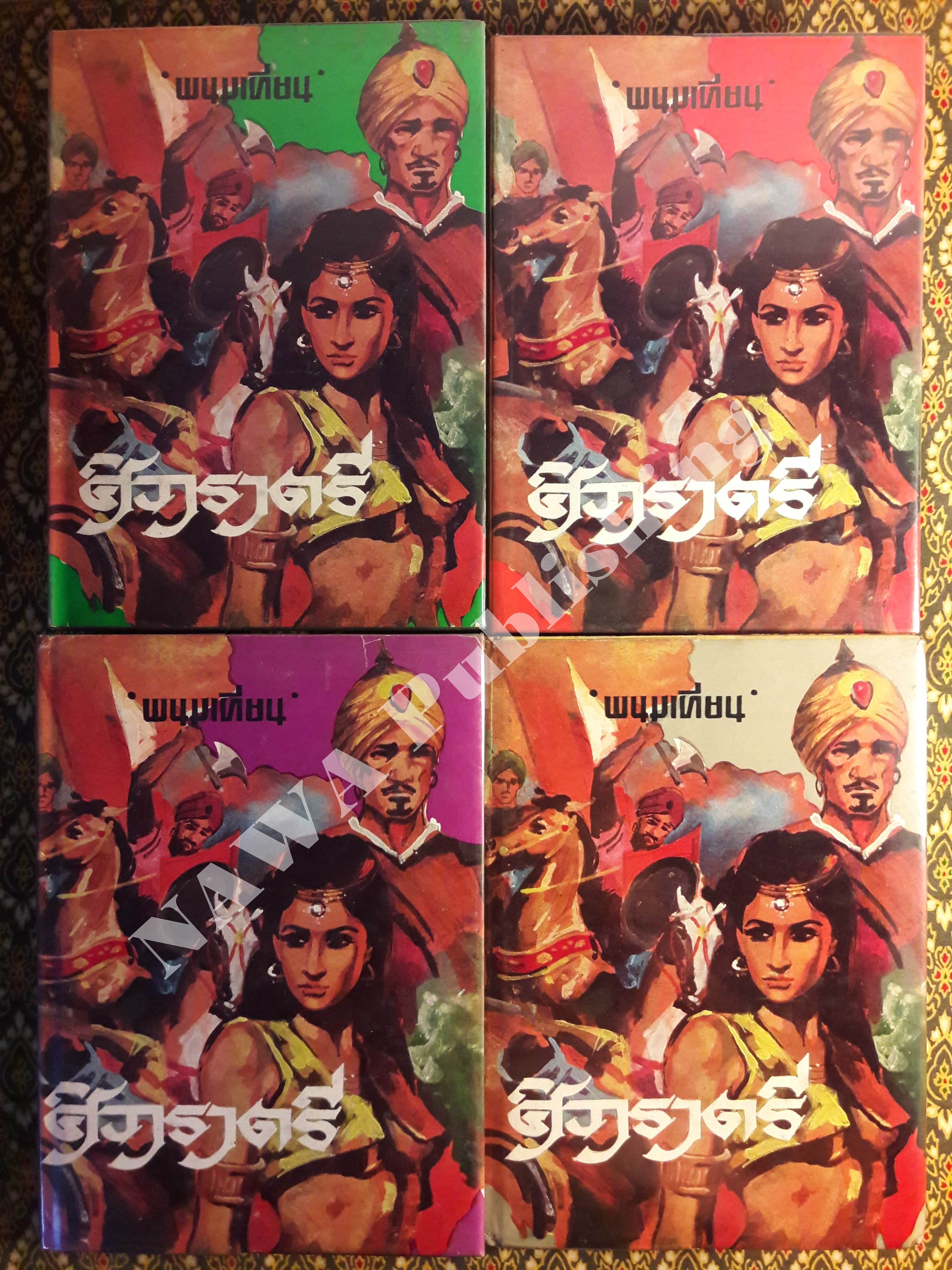 ศิวาราตรี (4 เล่มจบ) วรรณกรรมแห่งชาติ