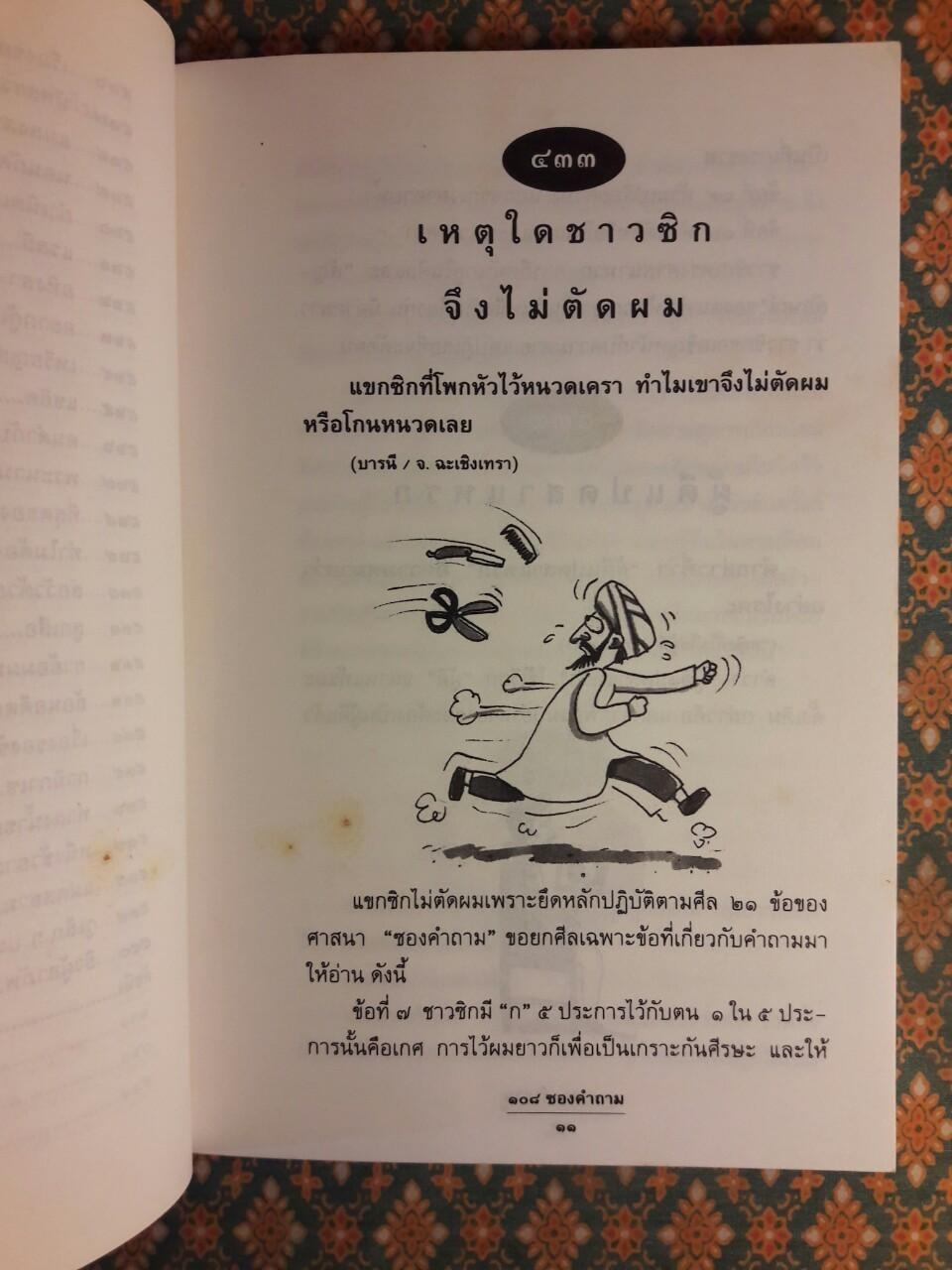 108 ซองคำถาม เล่ม 5