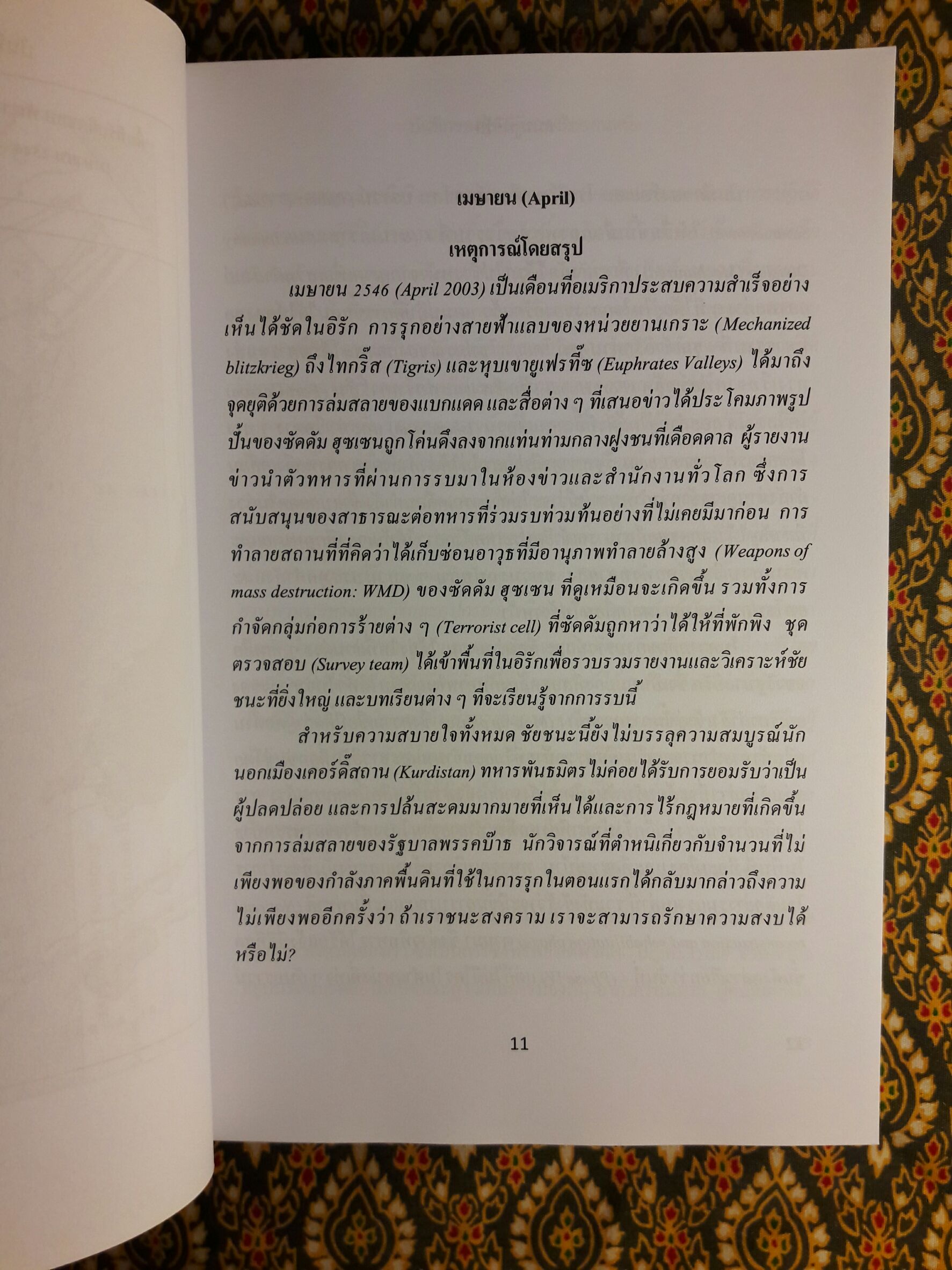 สมรภูมิอิรัก Battleground Iraq