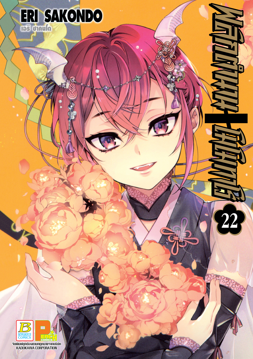 หนังสือการ์ตูนเรื่อง พลิกตำนานโมโมทาโร่ เล่ม 22