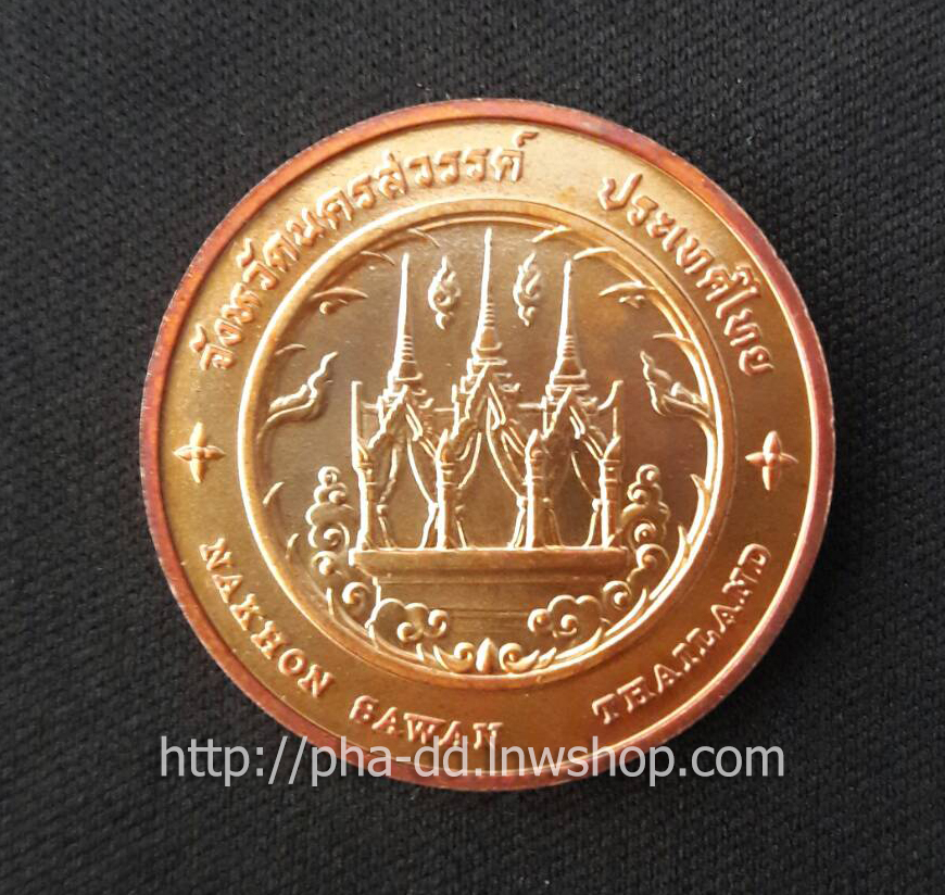 เหรียญประจำจังหวัด นครสวรรค์