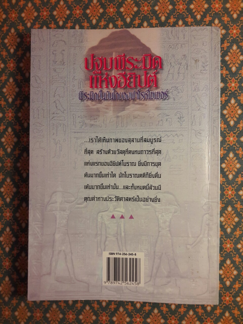 ปฐมพีระมิดแห่งอียิปต์ พีระมิดขั้นบันไดของฟาโรห์ โซเซอร์