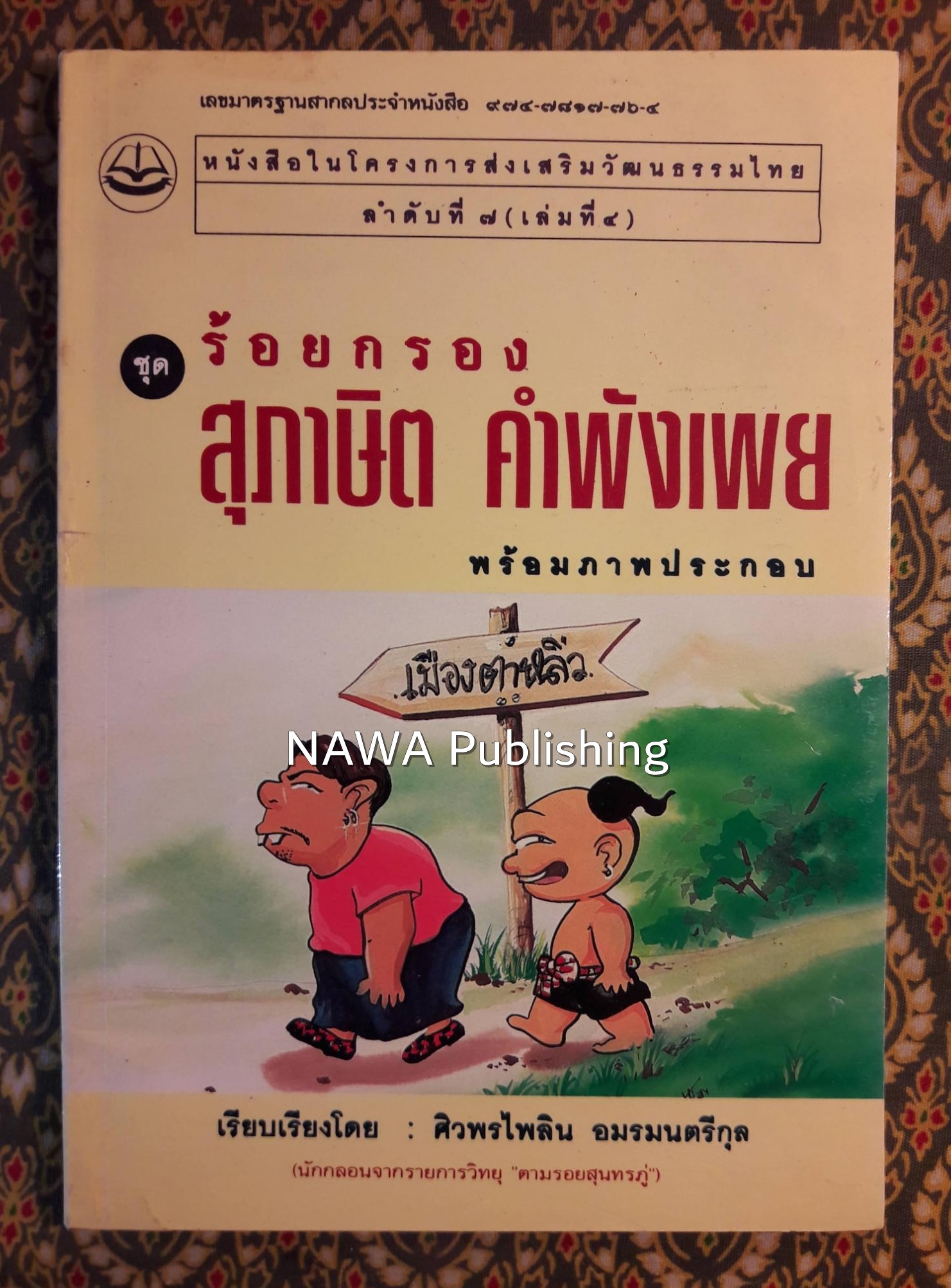 ร้อยกรอง สุภาษิต คำพังเพย เล่มที่ 4