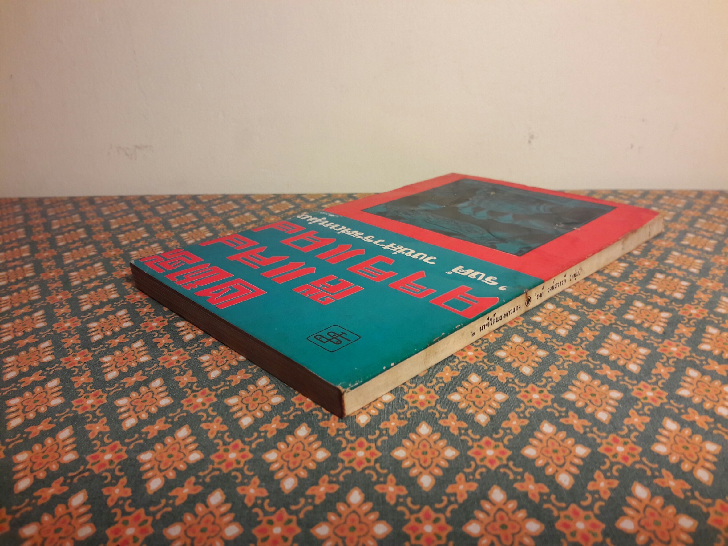 2 นาฑี ใต้แสงดาวแดง