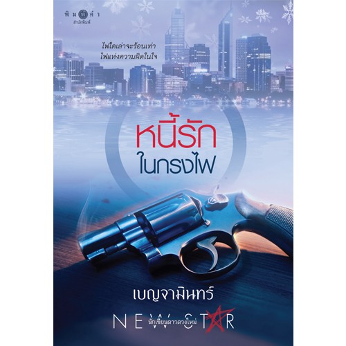 สถาพรบุ๊คส์ หนังสือ นิยาย หนี้รักในกรงไฟ โดย เบญจามินทร์