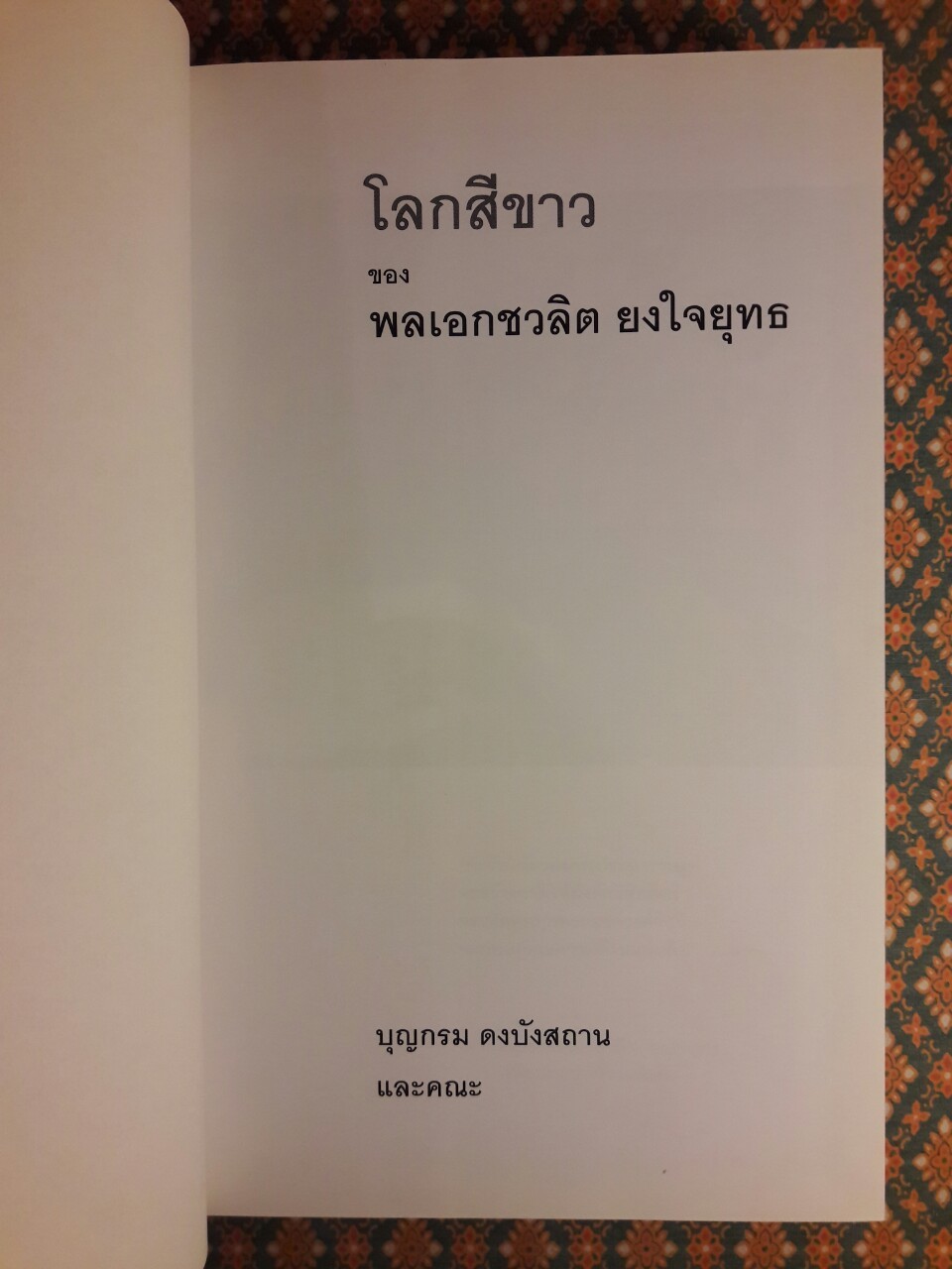 โลกสีขาวของ พลเอกชวลิต ยงใจยุทธ