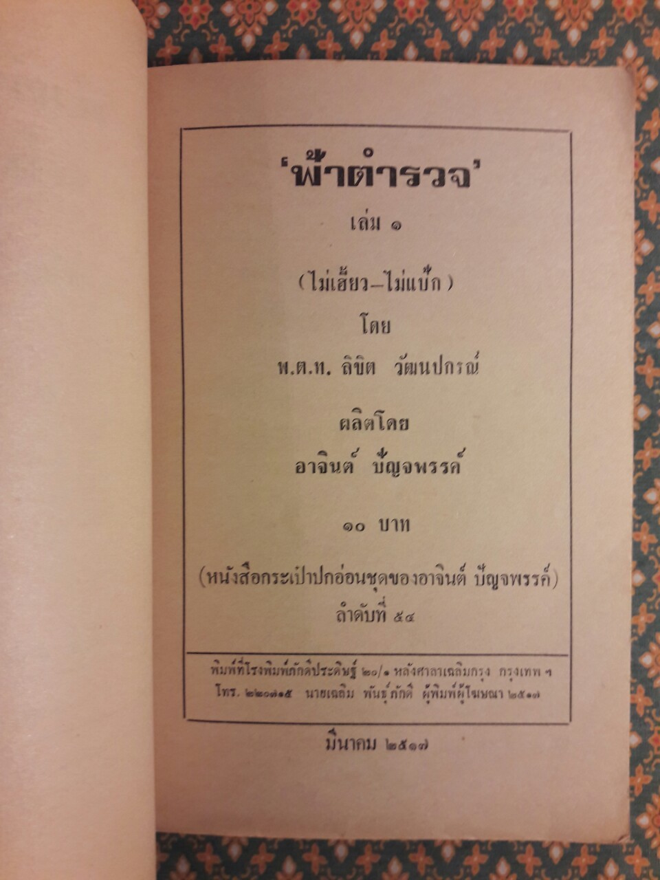 ฟ้าตำรวจ เล่ม 1