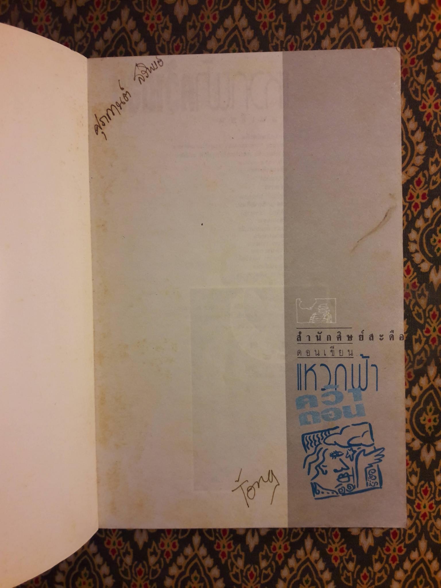 แหวกฟ้าคว้าดอน