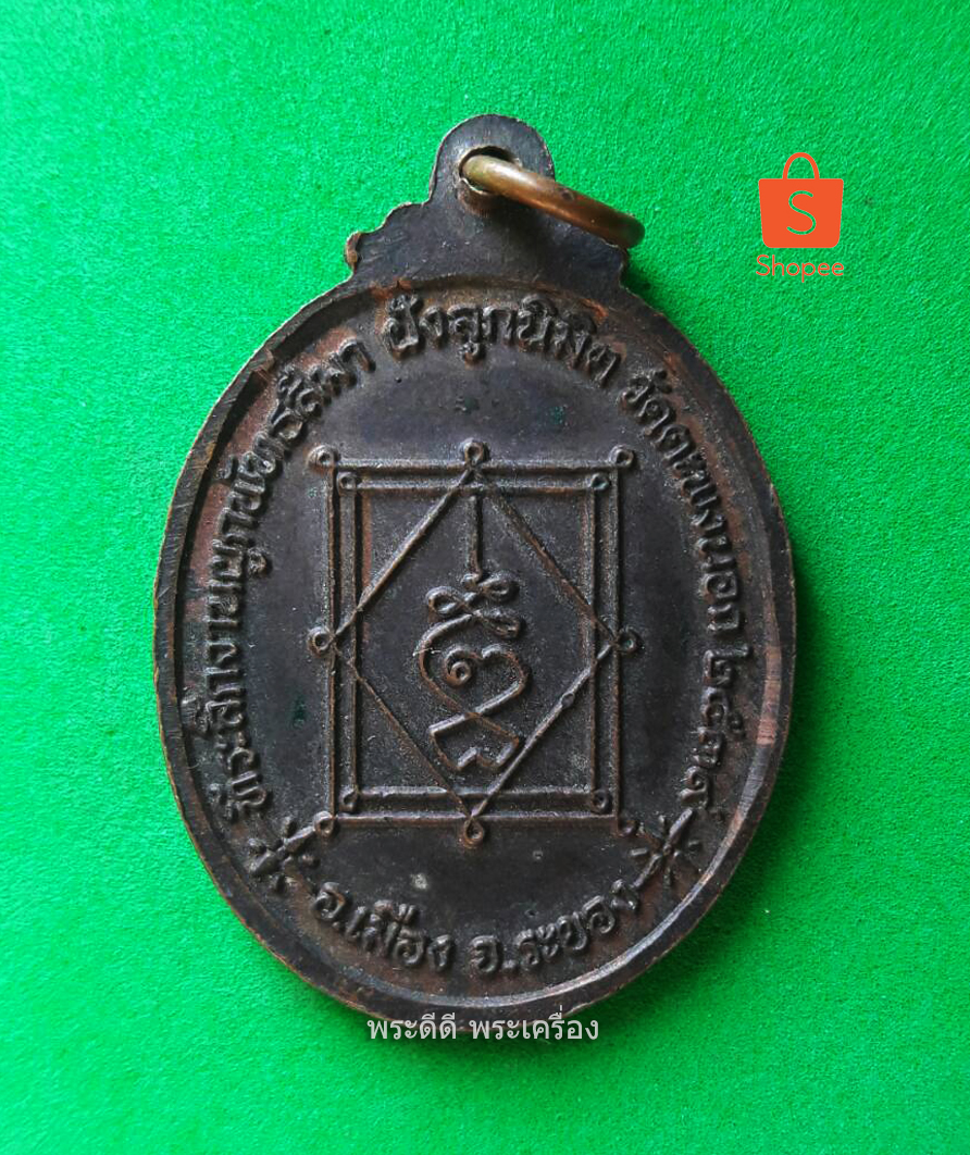 เหรียญหลวงพ่อจันทร์ วุฒิคุณ วัดตะพงนอก ที่ระลึกงานผูกพัทธสีมา ฝังลูกนิมิต ปี 2539