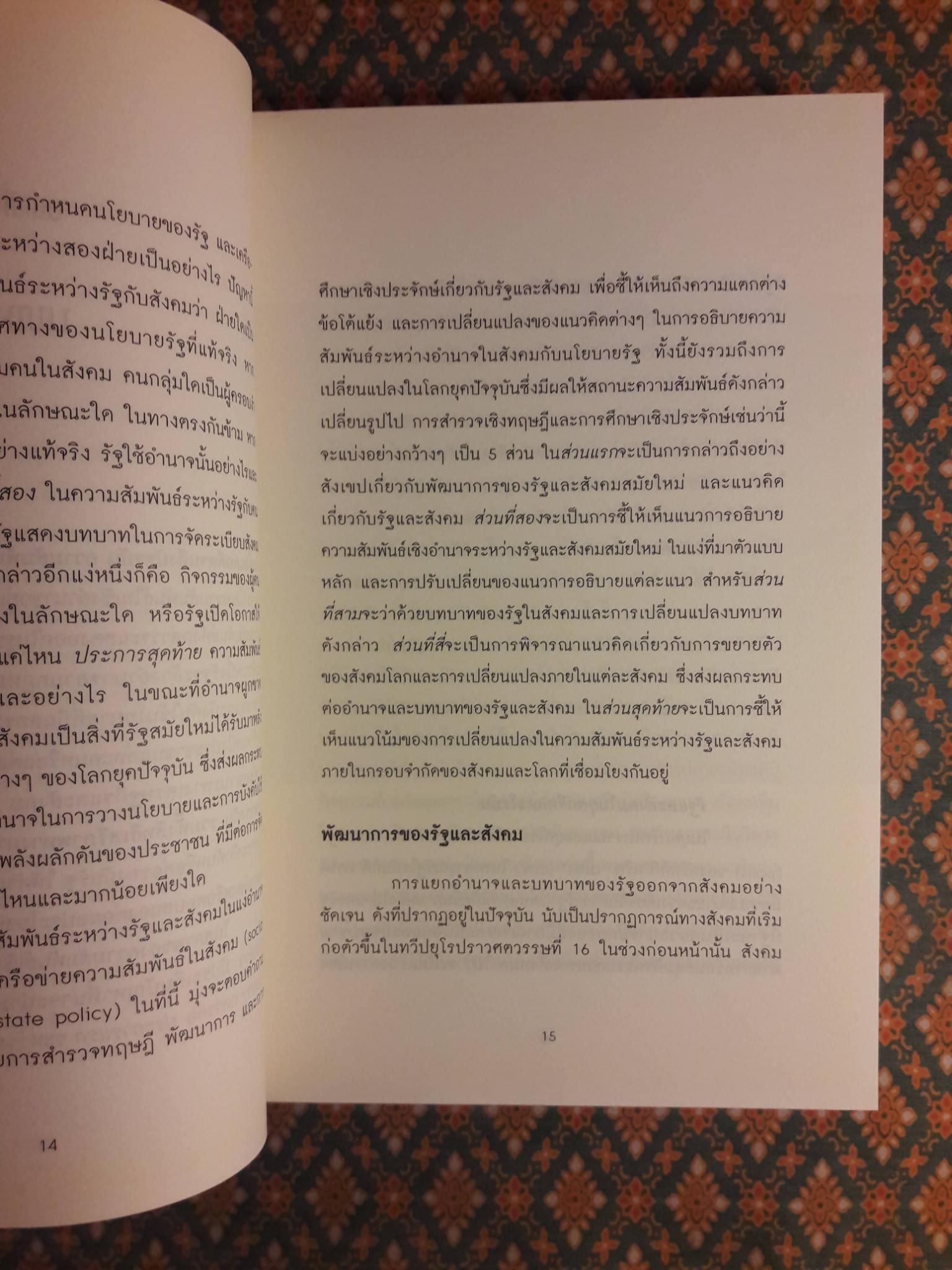 รัฐ สังคม และการเปลี่ยนแปลง การพิจารณาในเชิงอำนาจ นโยบาย และเครือข่ายความสัมพันธ์
