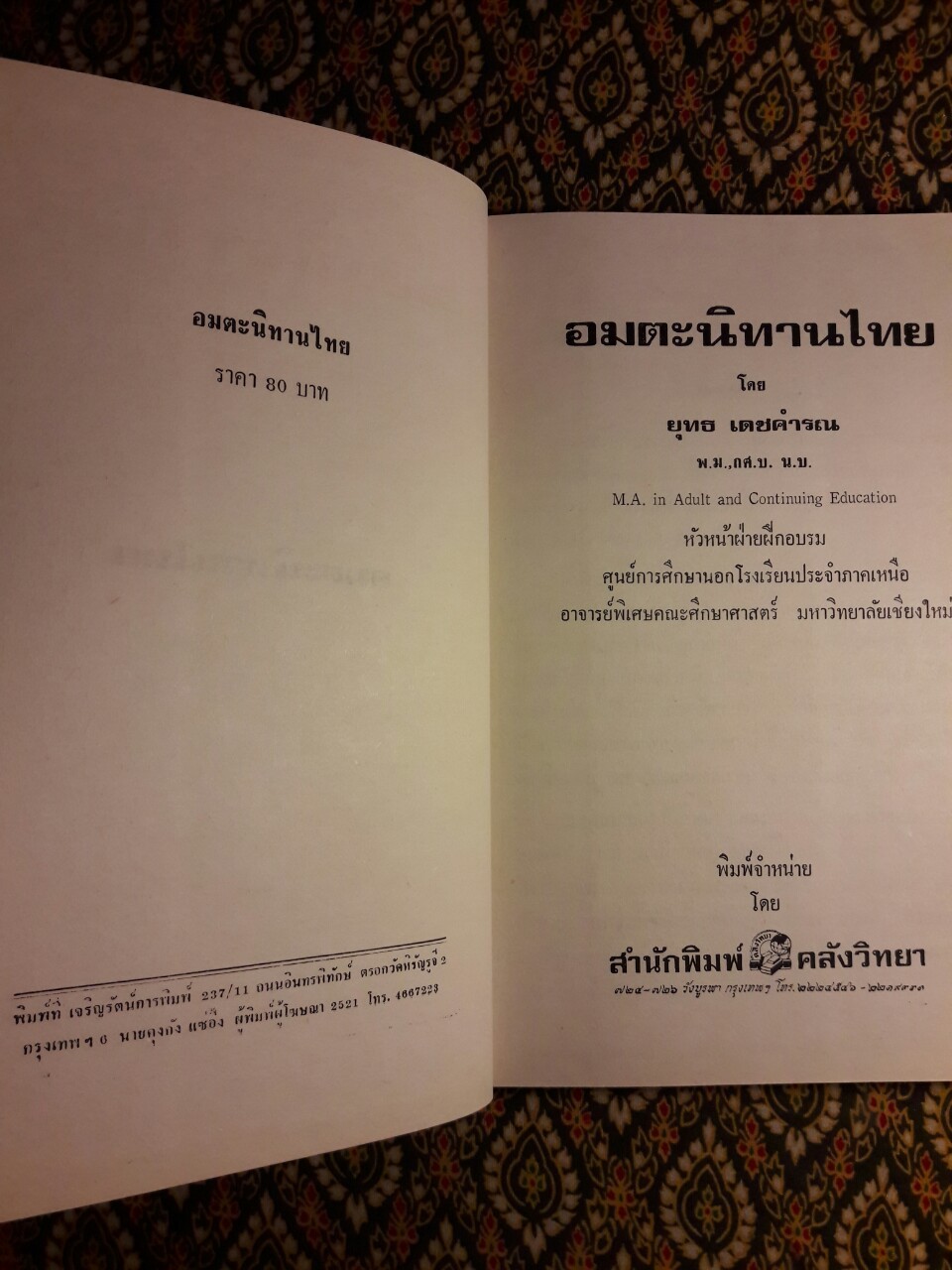อมตะนิทานไทย