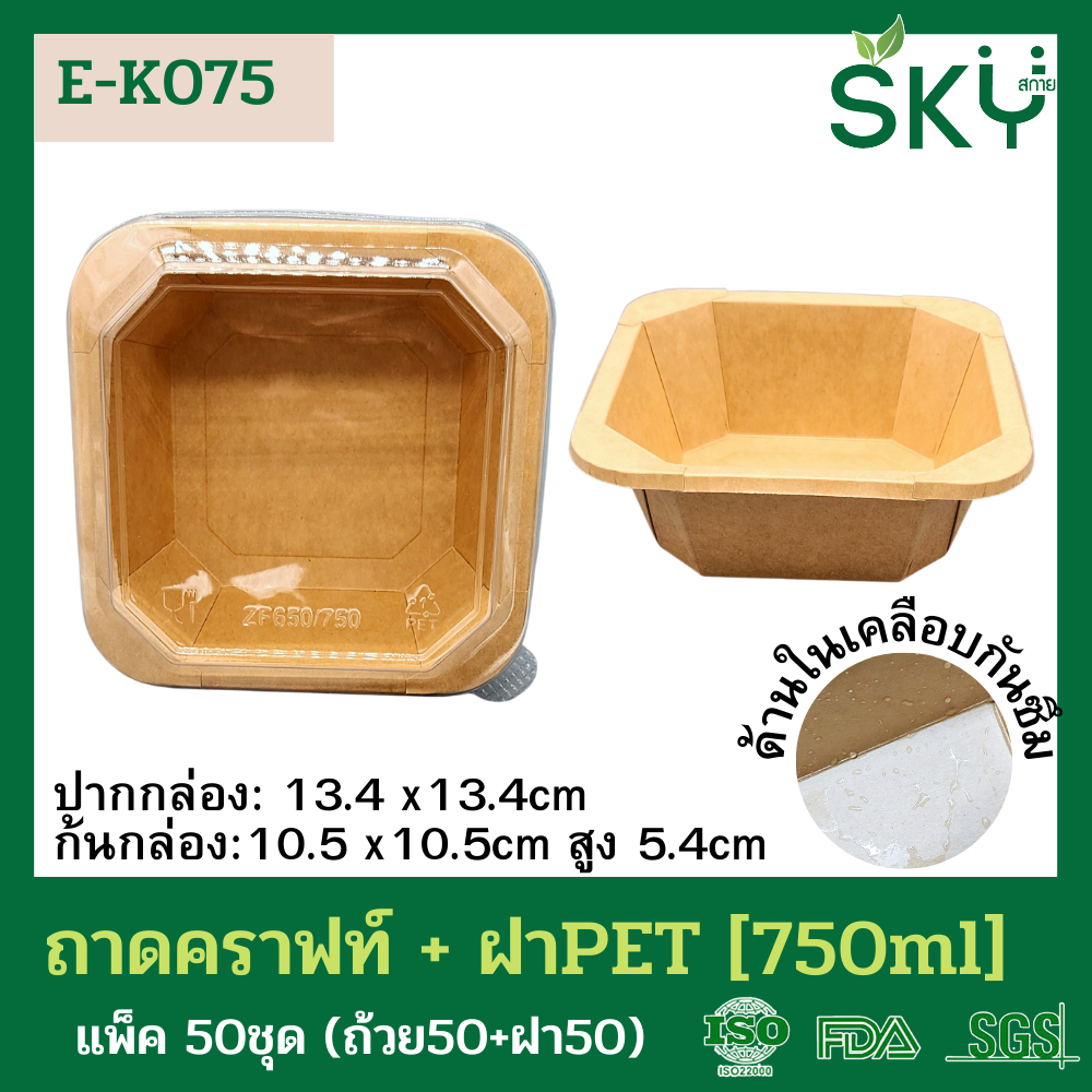 SKY [แพ็คเล็ก 50ชุด] รุ่น E-K กล่องเหลี่ยมคราฟท์ +ฝา PET ขนาด 300 / 500 / 750 / 1000 / 1200ml