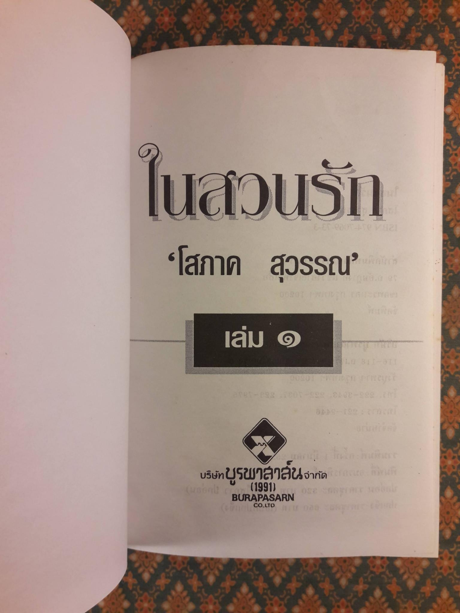 ในสวนรัก (2 เล่มจบ)