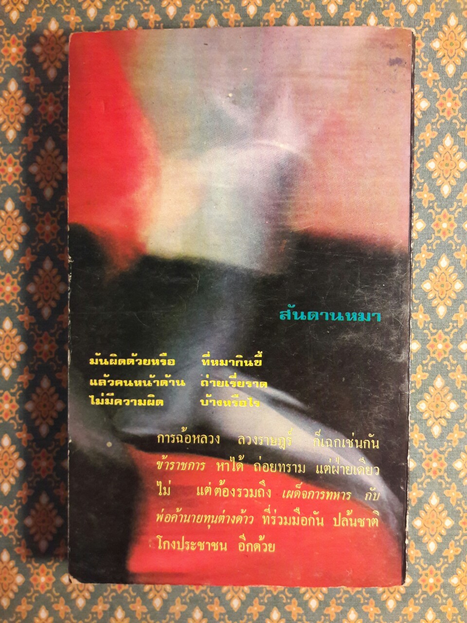 ไอ้โคตรโกง