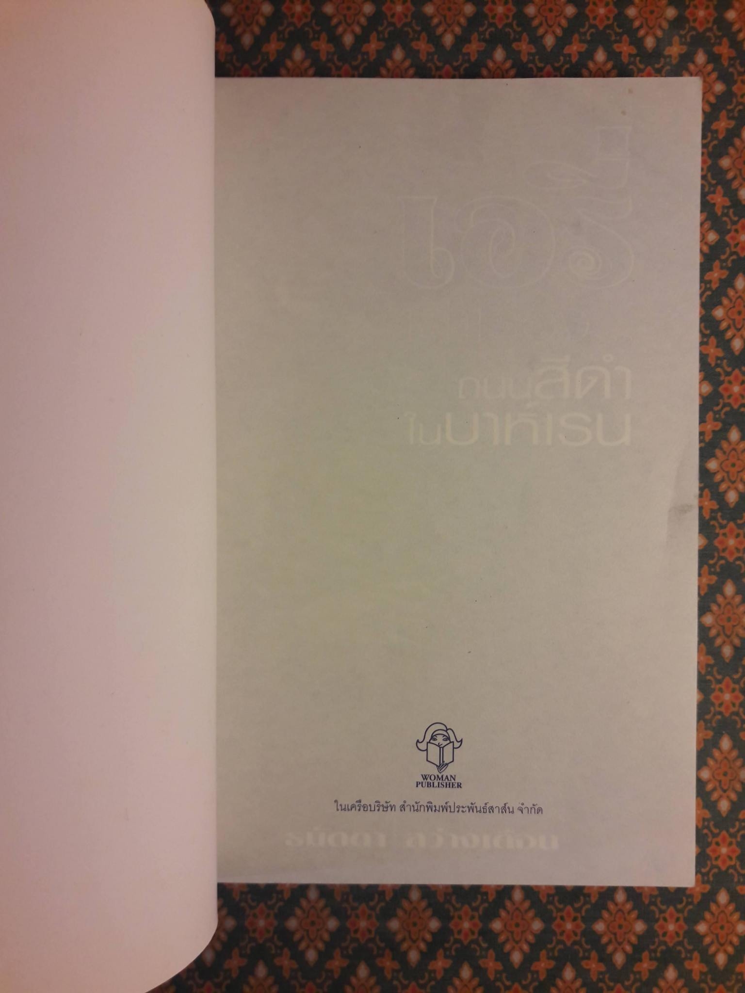 เอรี่เล่าเรื่องถนนสีดำในบาห์เรน