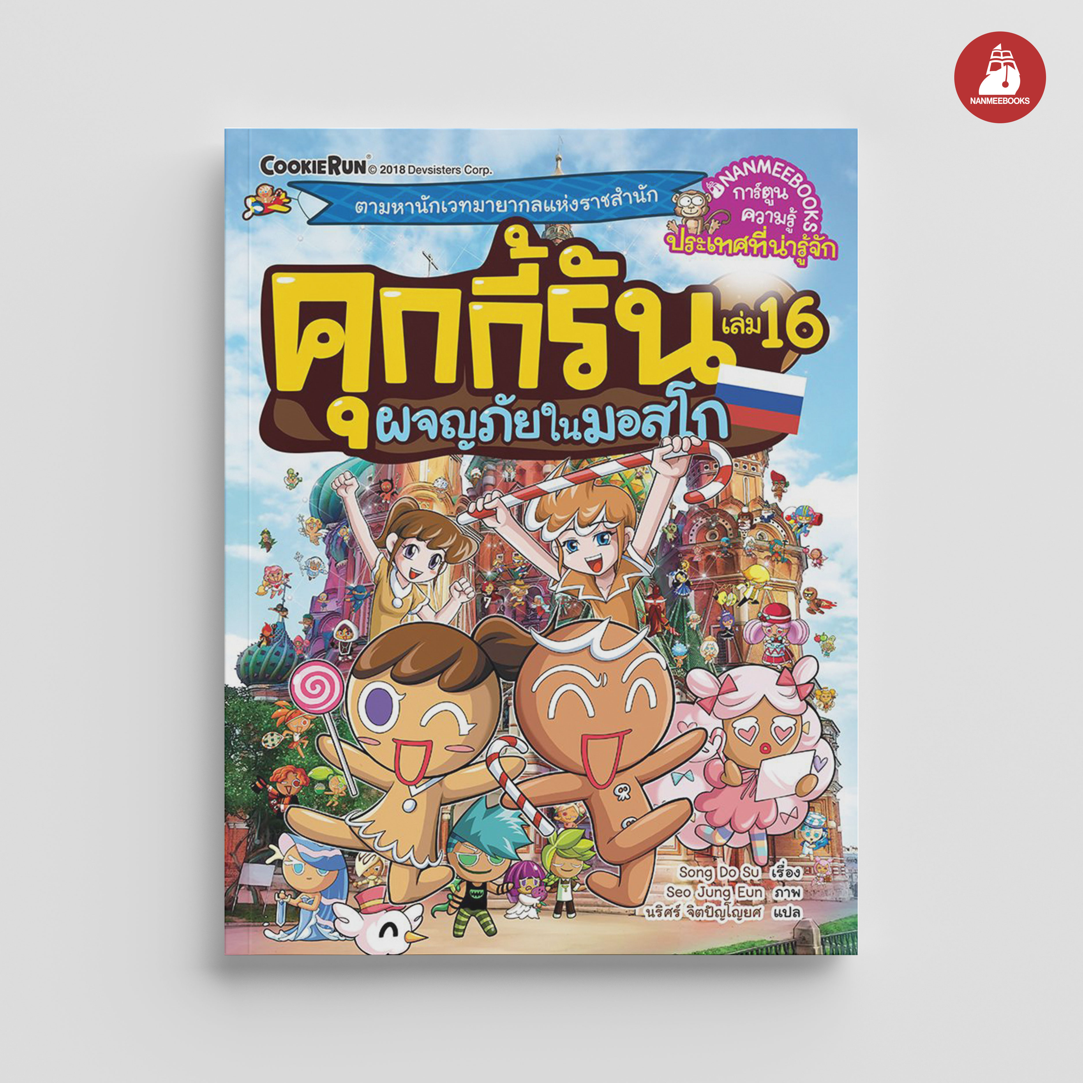 NANMEEBOOKS หนังสือ คุกกี้รันผจญภัย เล่ม 16 ผจญภัยในมอสโก : การ์ตูน การ์ตูนความรู้ คุกกี้รัน