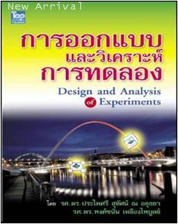 การออกแบบและวิเคราะห์การทดลอง (Design and Analysis of Experiments)