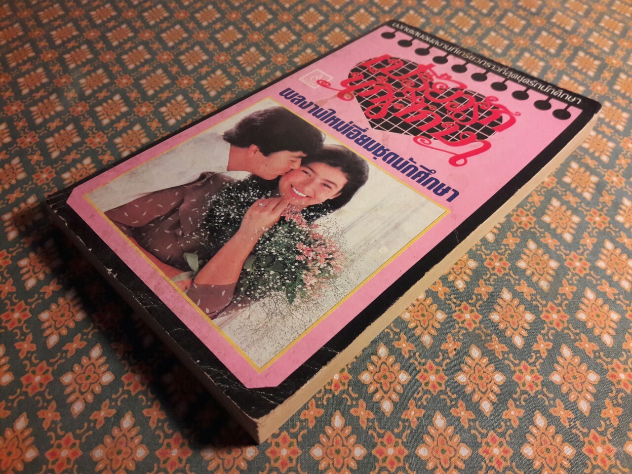 เปรี้ยวรักนักศึกษา