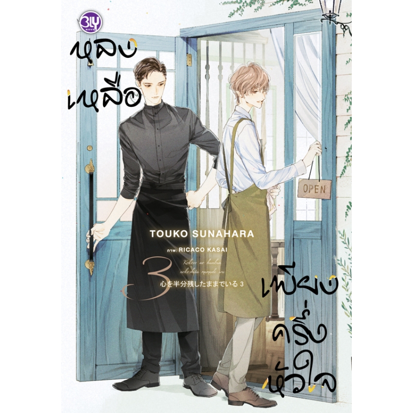 หนังสือนิยาย BLY เรื่อง หลงเหลือเพียงครึ่งหัวใจ เล่ม 3 (จบ)