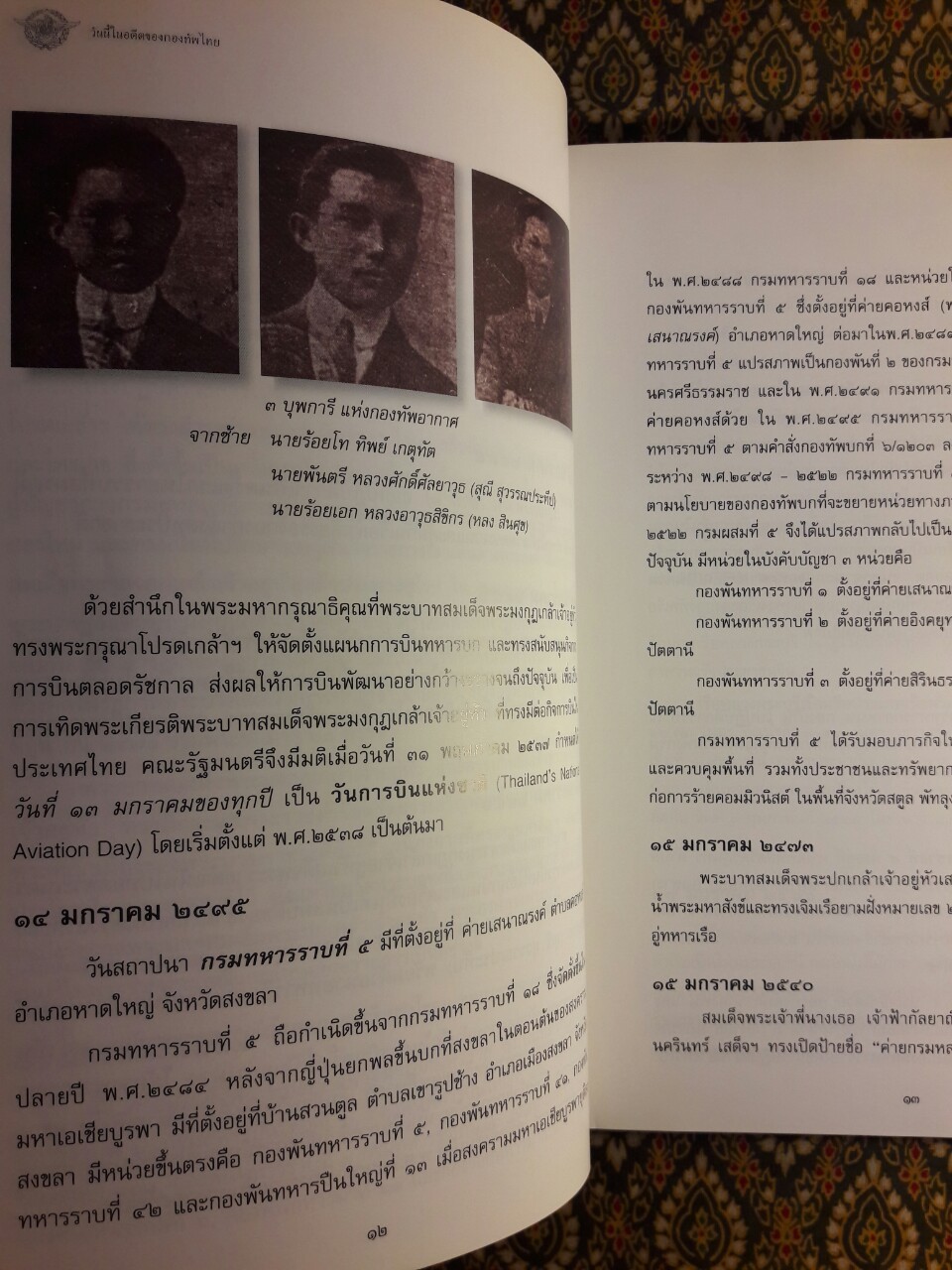 วันนี้ในอดีตของกองทัพไทย