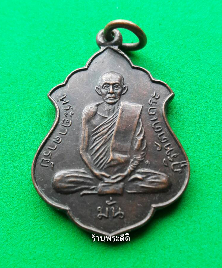 เหรียญหลวงปู่มั่น ภูริทัตโต ปี 2514 หลวงปู่ฝั้น อาจาโรปลุกเสก