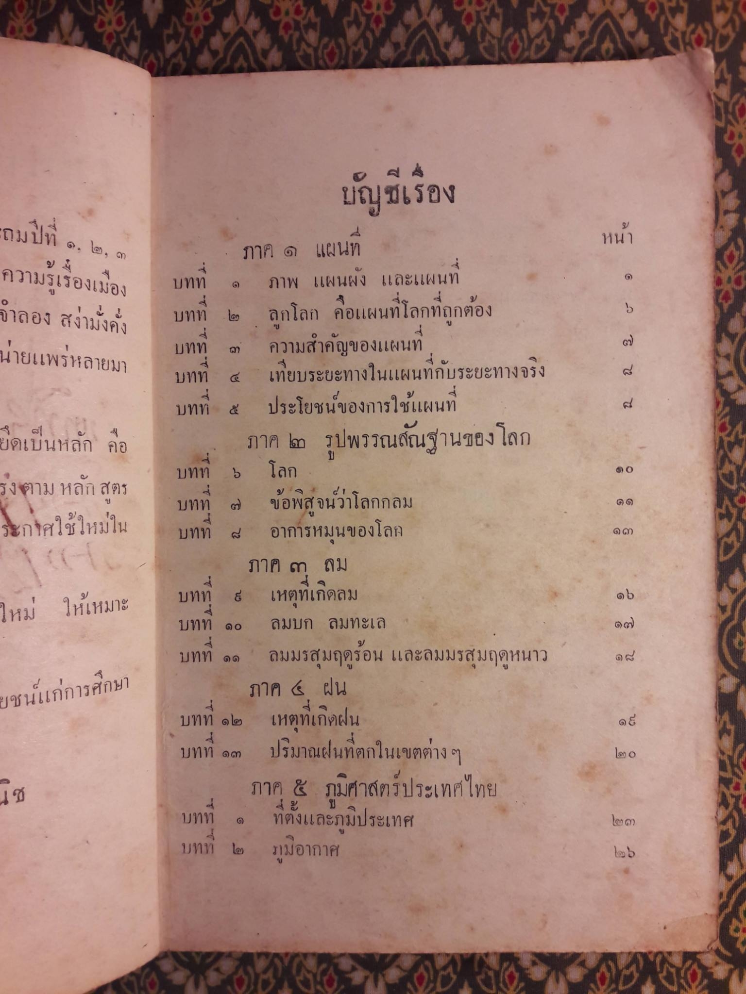 แบบเรียนภูมิศาสตร์-ประวัติศาสตร์ ชั้นประถมปีที่ 4