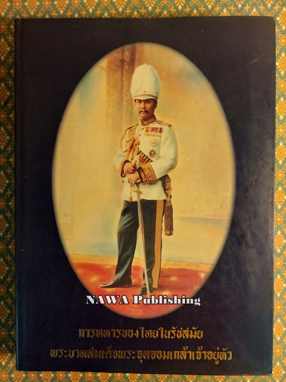 การทหารของไทยในรัชสมัยพระบาทสมเด็จพระจุลจอมเกล้าเจ้าอยู่หัว