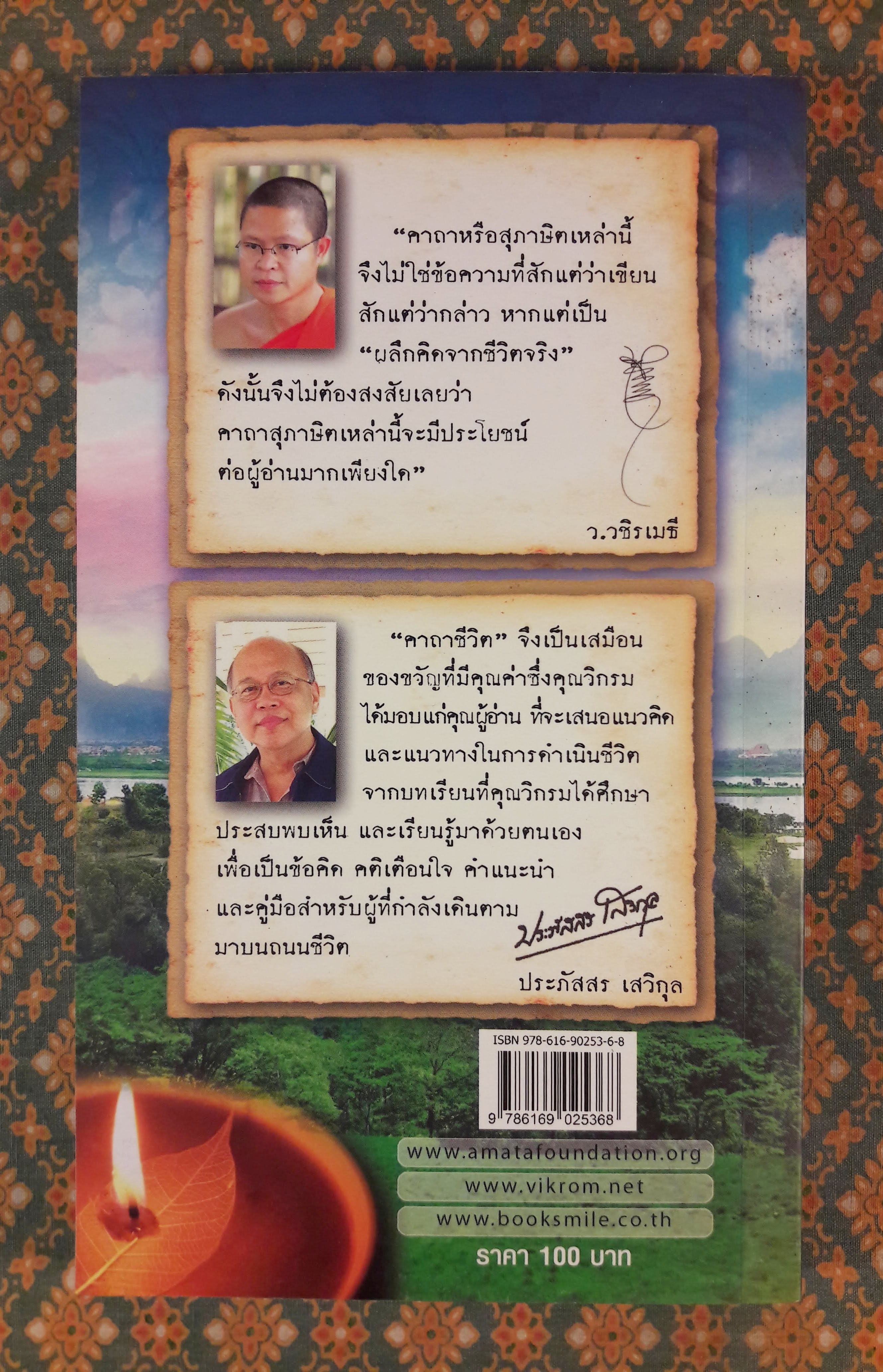 คาถาชีวิต