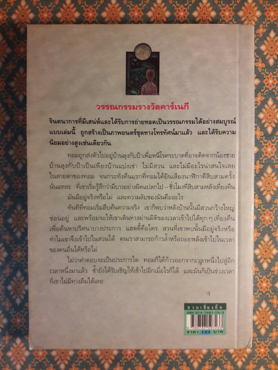 สวนเที่ยงคืน Tom’s Midnight Garden