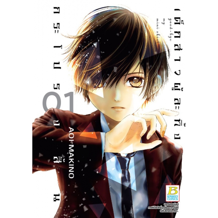 หนังสือการ์ตูนเรื่อง Good-bye my mini skirt เด็กสาวผู้ละทิ้งกระโปรงสั้น เล่ม 1