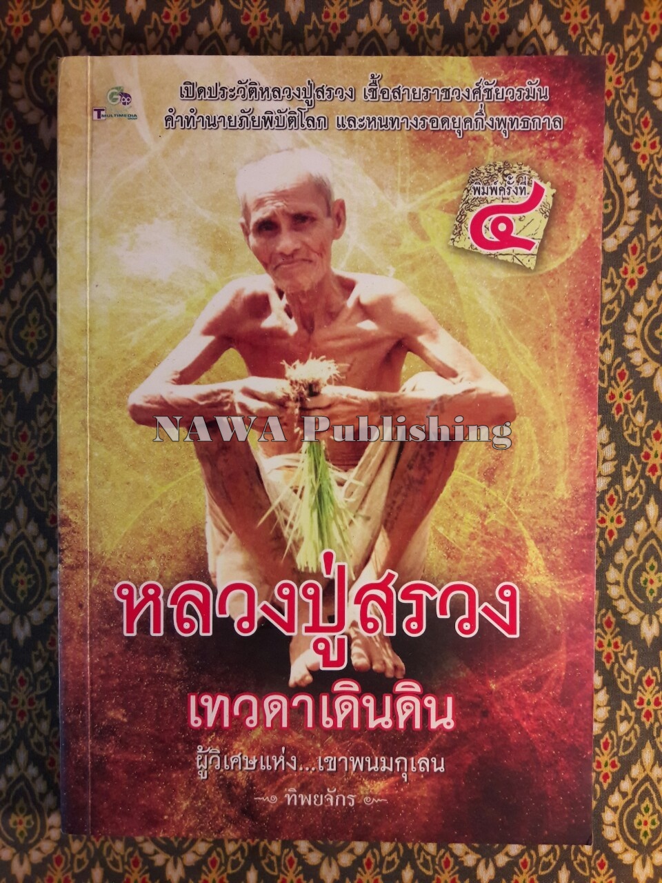 หลวงปู่สรวง เทวดาเดินดิน