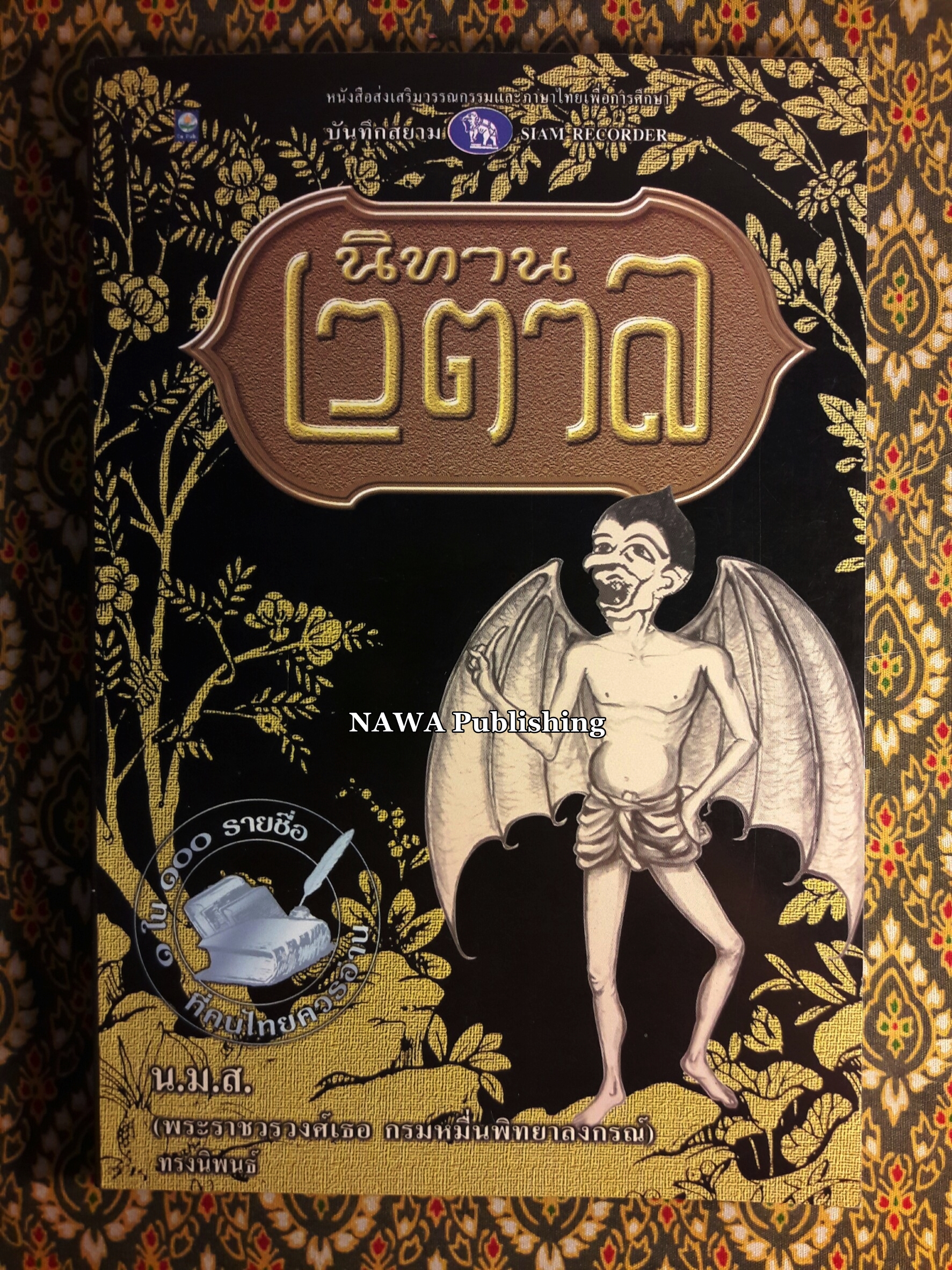 นิทานเวตาล “หนังสือดี 100 เล่มที่คนไทยควรอ่าน”