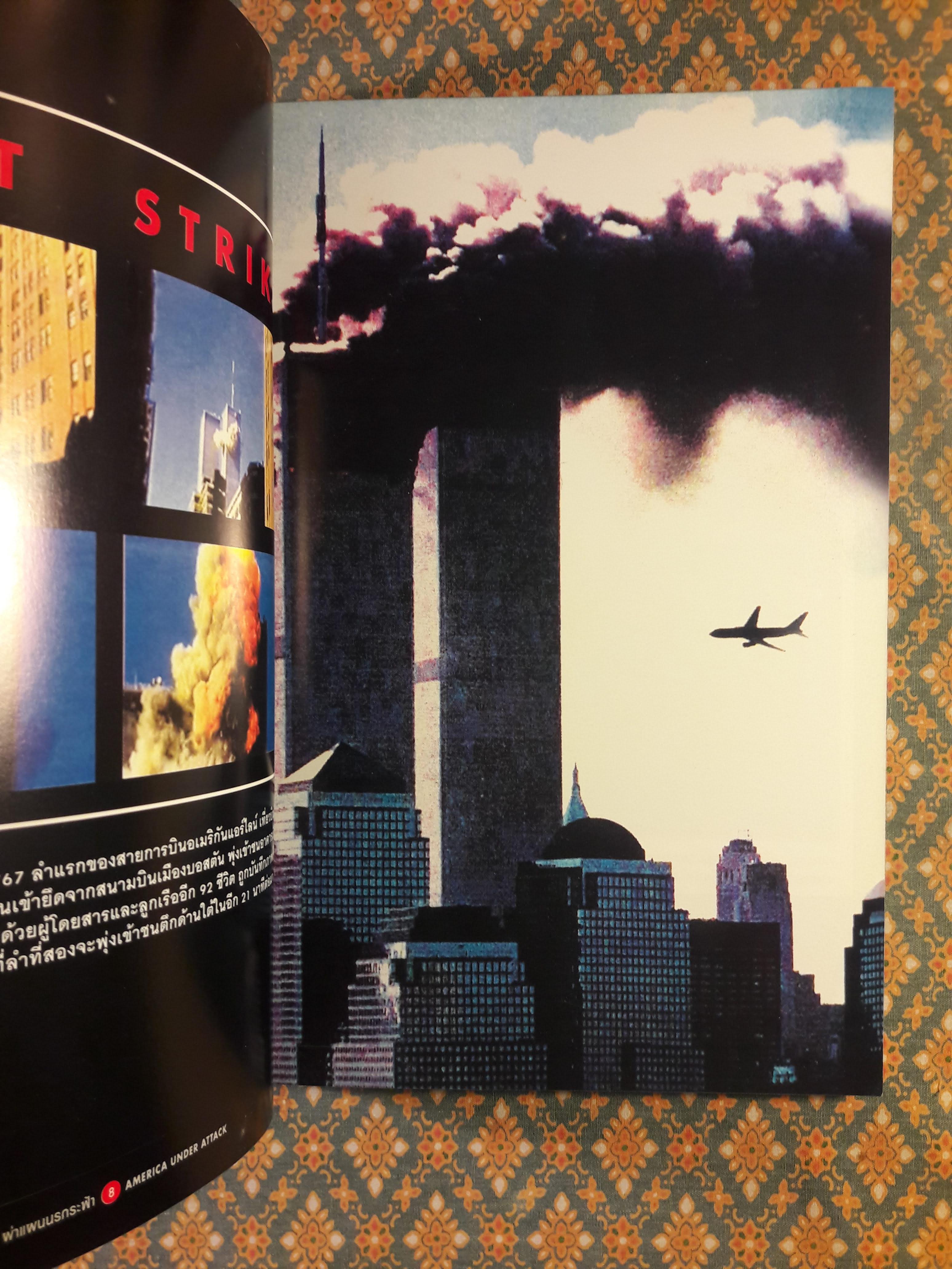 ผ่าแผนนรกระฟ้า TERROR ATTACKS IN NEW YORK