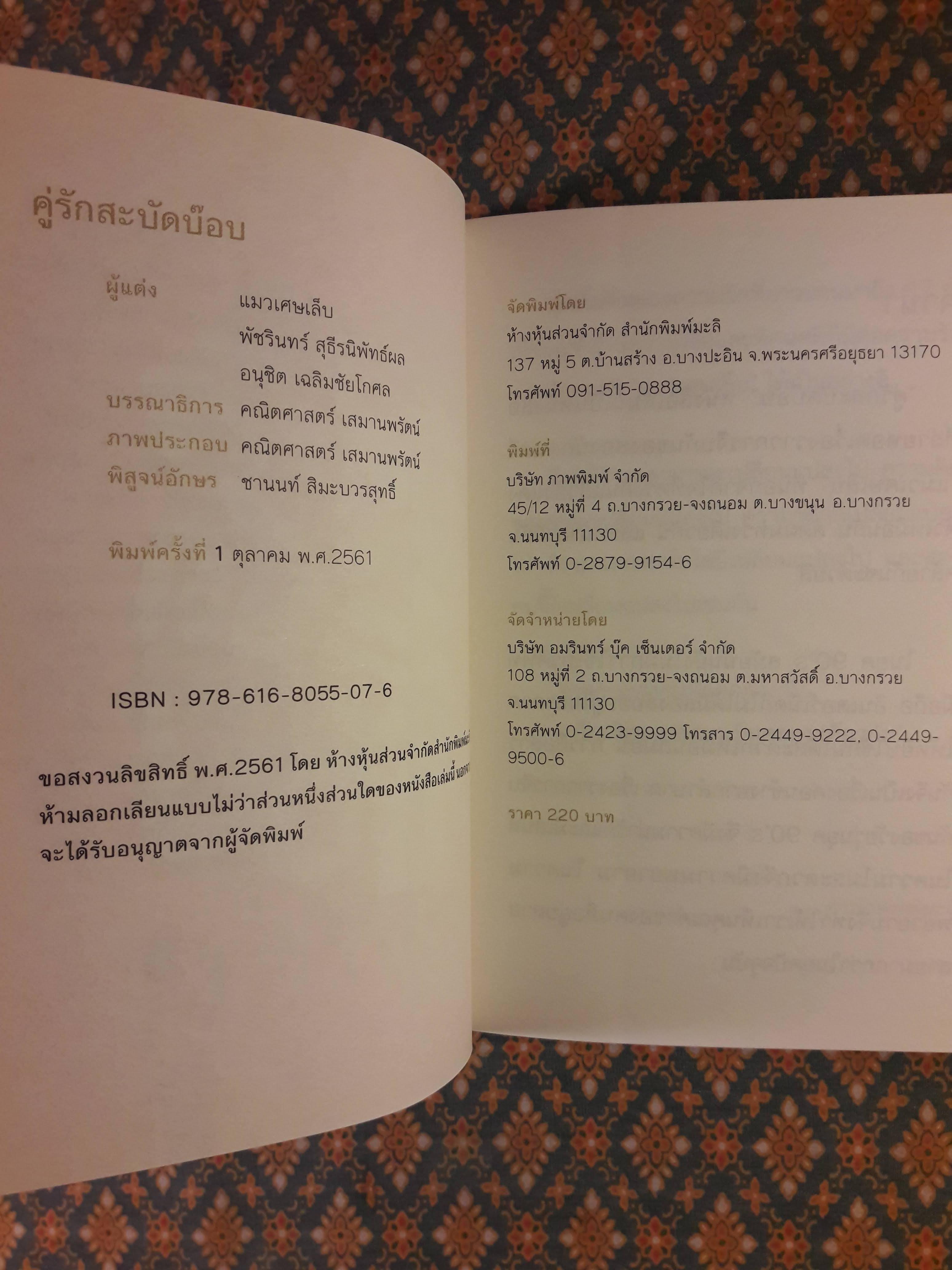 คู่รักสะบัดบ๊อบ