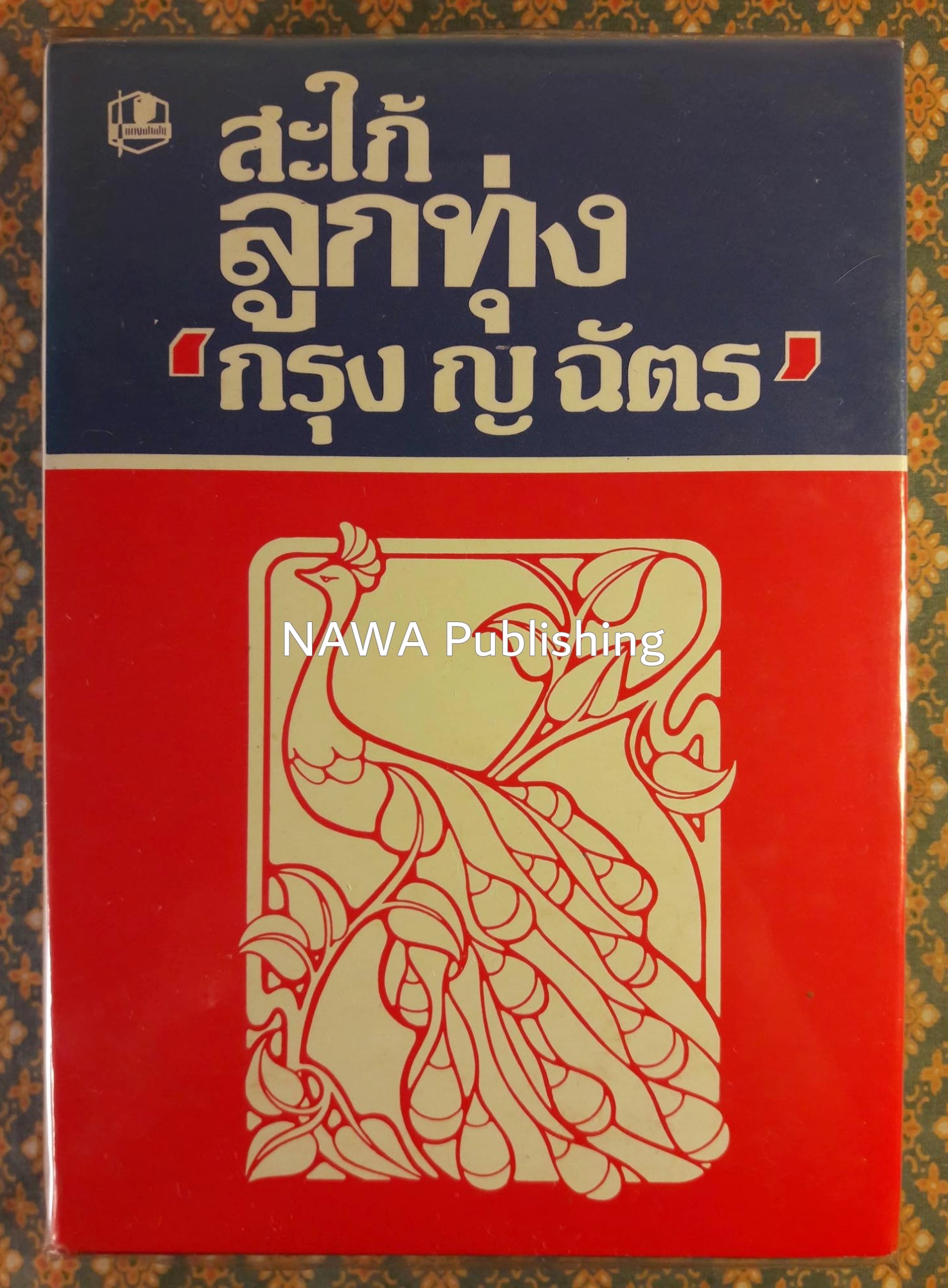 สะใภ้ลูกทุ่ง
