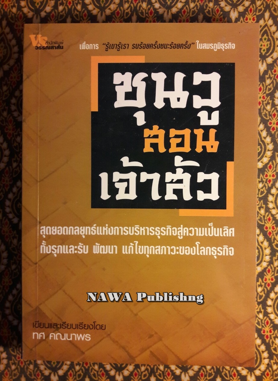 ซุนวูสอนเจ้าสัว