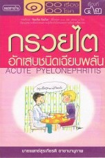 กรวยไตอักเสบชนิดเฉียบพลัน