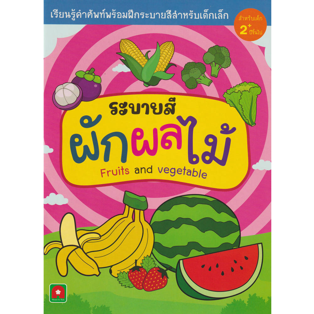 Aksara for kids ระบายสี ผัก ผลไม้